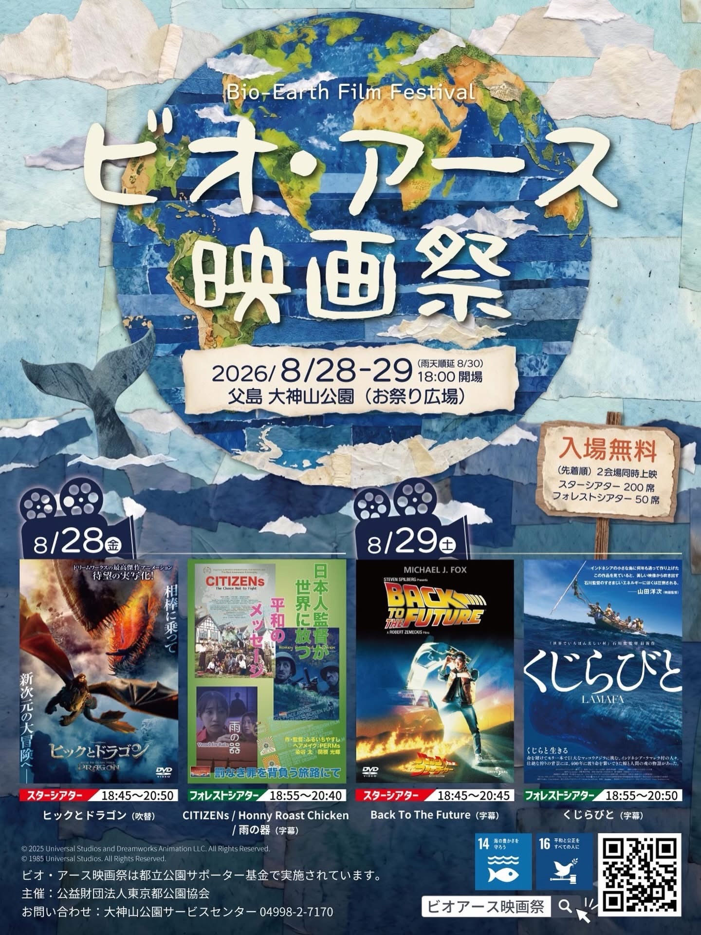 #小笠原info 🎬🏝️
8/28(金)・29(土)の夜は、
父島・大神山公園 お祭り広場で
「ビオ・アース映画祭」 が開催されます!
今年も、夏の夜空の下で楽しむ野外映画会✨
スターシアター&フォレストシアターの2会場で同時上映♪
🎬 8/28(金)
・ヒックとドラゴン(吹替)
・CITIZENS / Honny Roast Chicken / 雨の器(字幕)
🎬 8/29(土)
・Back To The Future(字幕)
・くじらびと(字幕)
⏰ 18:00開場
📍父島 大神山公園(お祭り広場)
🎟 入場無料・先着順
※雨天順延 8/30(日)
小笠原サマーフェスティバルもいよいよ後半戦。
海風を感じながら野外で観る映画はとっても気持ちいい🌙
楽しみです♪
キャンプ椅子を持って、ぜひお祭り広場へ!
詳しくは
🔍ビオアース映画祭 公式ホームページにて
#小笠原サマーフェスティバル2026
#野外映画
#ビオアース映画祭
#東京都公園協会