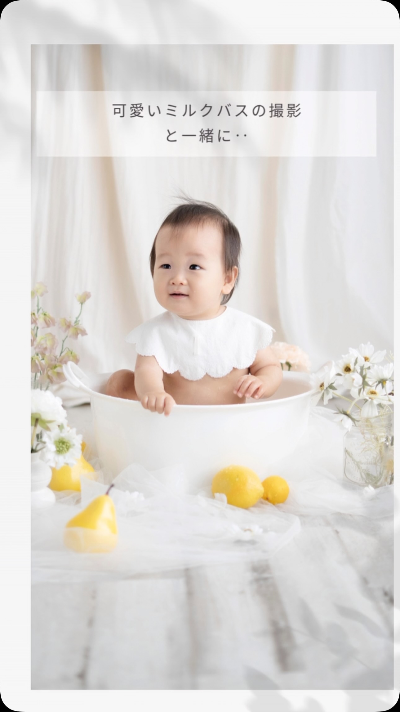 🫧🍋 MILK BATH PLAN 🍋🫧
赤ちゃんの「今しかない可愛さ」を
2つの世界観で残しませんか?🤍
ハローベイビーフォトスタジオの
【MILK BATH PLAN】では、
1回の撮影で
赤ちゃんのソロ写真を
2パターン撮影します📷✨
@hellobaby.photostudio
🤍 01|WHITE WINDOW
ふわっと光が差し込む
白ベースの窓辺の背景。
やわらかく、ナチュラルに。
赤ちゃんの表情や
ぷくぷくのおてて、あんよまで
シンプルだからこそ残せる一枚に🤍
🍋 02|LEMON MILK BATH
レモンを浮かべた
爽やかで可愛いミルクバス🫧
ミルクの中で見せる
赤ちゃんの表情は、
いつもの撮影とはまた違った可愛さ♡
「お風呂が大好き♡」
そんな赤ちゃんにもおすすめです🛁🍋
━━━━━━━━━━━━━━
📷 赤ちゃんソロ撮影
🤍 白窓背景
🍋 レモンのミルクバス
📸 20〜30カットのデータお渡し
💰 19,800円(税込)
※土日祝日は+3,300円
━━━━━━━━━━━━━━
@hellobaby.photostudio
何気ない仕草も、無邪気な笑顔も。
この時期だからこそ残せる、
大切な成長の記録。
気づけば、あっという間に
大きくなってしまうから。
今しか残せない
「赤ちゃんの今」を、
2つの可愛い世界観で残しませんか?🤍🍋
ご予約・お問い合わせは
プロフィール欄のリンクより
✅公式LINEからお気軽にどうぞ🫧
@hellobaby.photostudio
🔸姉妹店🔸
大切なはじまりの瞬間を、美しく残す✨
ニューボーンフォト専門
@cocobsweet
赤ちゃんがすやすや眠る優しい空間で
一生の宝物になるお写真をお撮りします。
#ミルクバス
#ベビーフォト
#hellobabyphotostudio