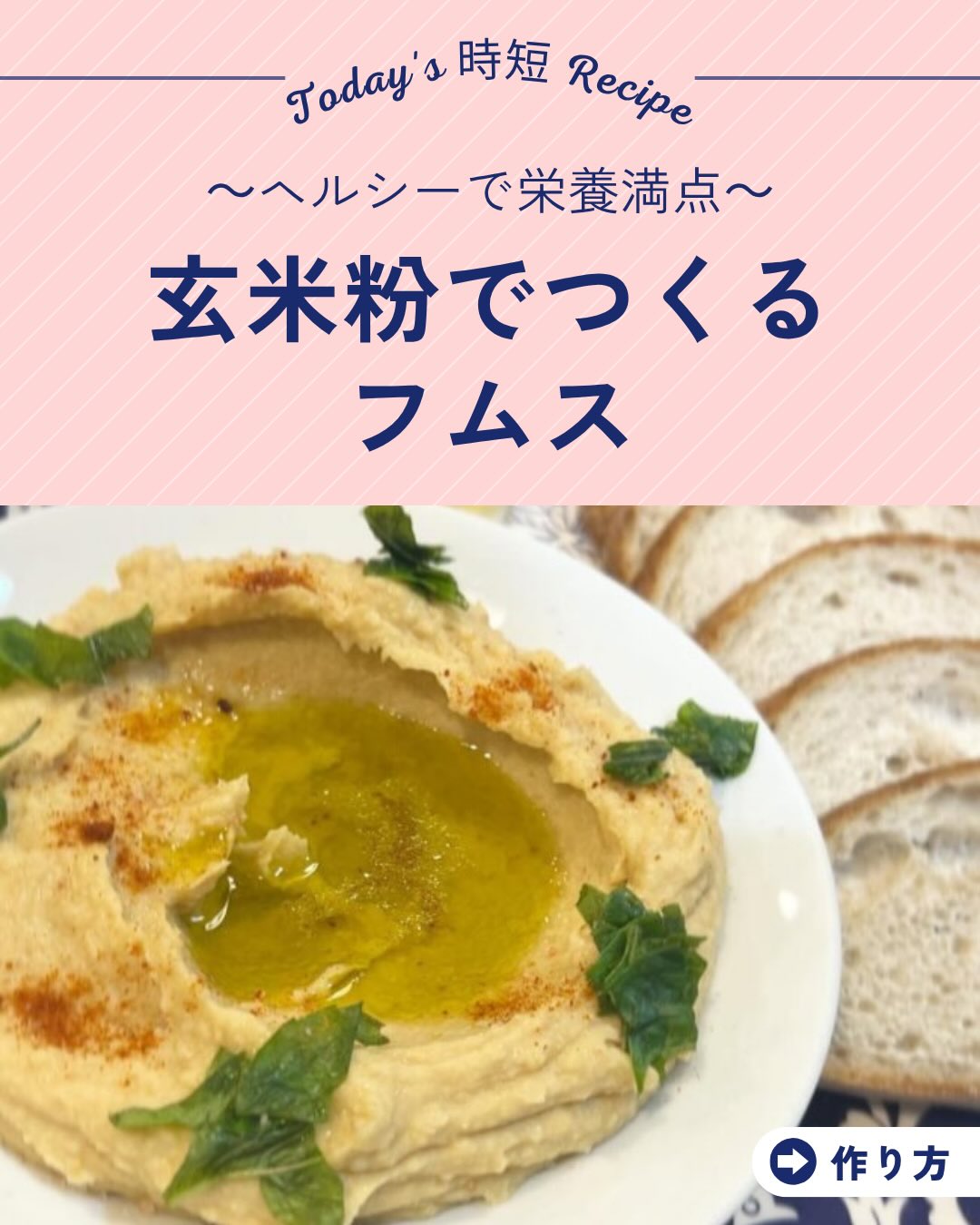 【玄米粉のフムス】
ヘルシーで栄養満点、中東でよく食べられているフムス。
ひそかに話題の又五郎商店玄米を使用したクセつよレシピ、
今回はたったの3ステップで超簡単!
フードプロセッサーさんに全ておまかせ。
是非作ってみてくださいね!
#あきたこまち玄米 #玄米パウダー #乳酸菌玄米粉