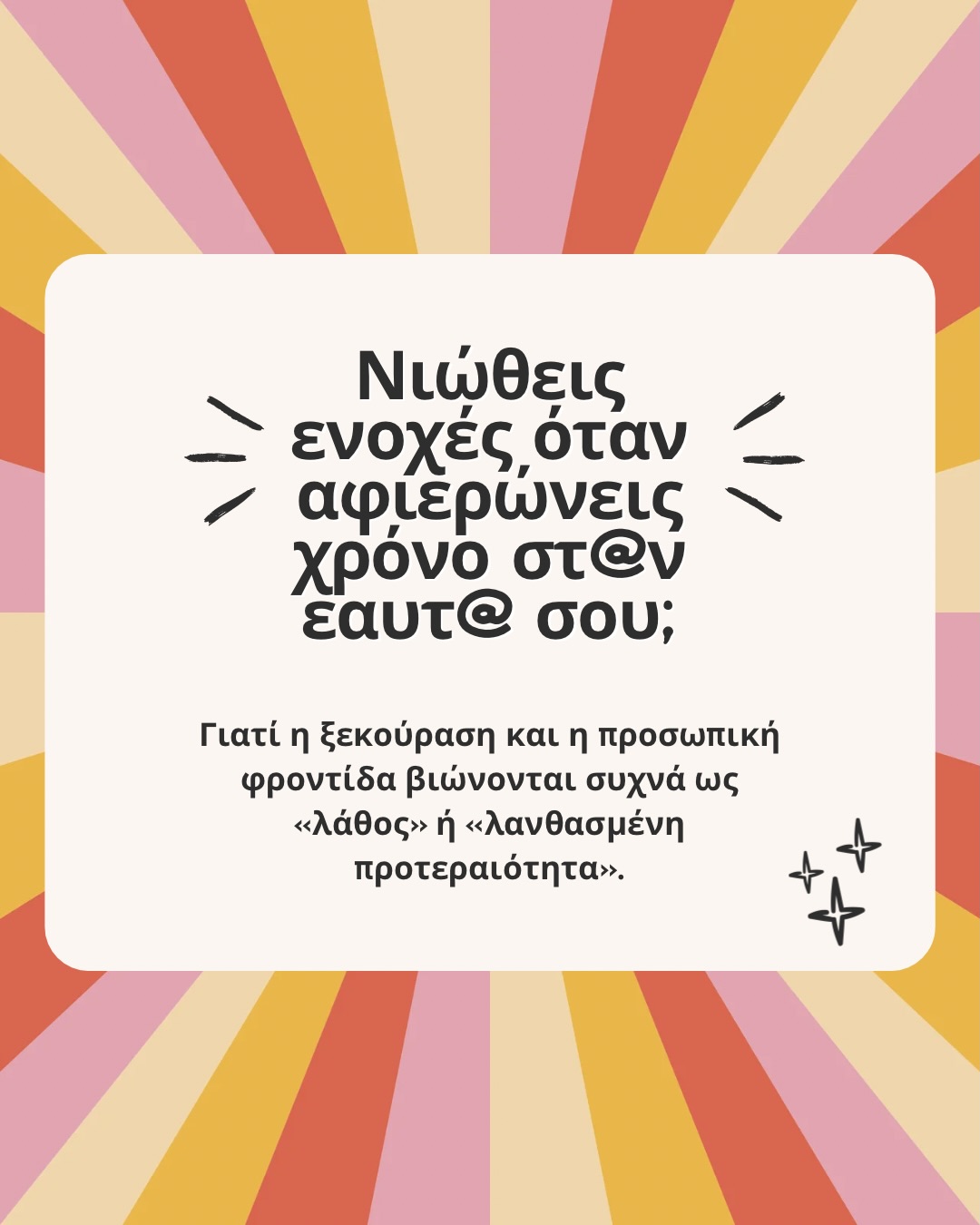 Έχεις προσπαθήσει ποτέ να ξεκουραστείς, αλλά το μυαλό σου έτρεχε σε όλα όσα «έπρεπε» να κάνεις εκείνη την ώρα;
Η ενοχή που νιώθουμε όταν αφιερώνουμε χρόνο στον εαυτό μας είναι αποτέλεσμα της κοινωνικής πίεσης για συνεχή παραγωγικότητα. Μάθαμε να πιστεύουμε ότι η προσωπική μας φροντίδα είναι εγωιστική.
Στην πραγματικότητα, η ξεκούραση και ο προσωπικός χρόνος είναι βασικές προϋποθέσεις για τη διατήρηση της σωματικής και ψυχικής μας υγείας.
✨ Δεν χρειάζεται να εξαντληθείς για να επιτρέψ