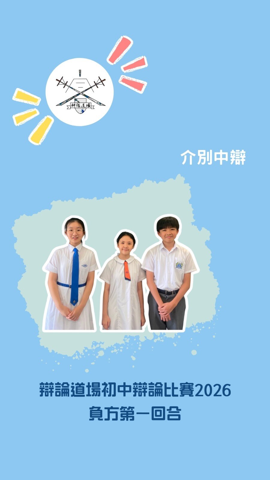 辯論道場初中辯論比賽2026負方第一回合賽後訪問——介別中辯
- 三場都以二比一勝出,對賽果有何看法?
- 作為本港青年,如何看「寧為雞口,莫為牛後」?
- 馮思婷同學對手是自己校隊隊友,有甚麼感受?
#辯論道場賽後訪問