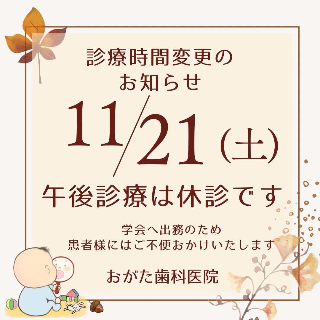 11月21日午後診療の時間変更のお知らせです。
院長学会出席のため
午後診療は休診となります。
みなさまにはご迷惑をおかけいたしますが、何卒ご理解くださいませ。
#和泉市歯科
#信太山歯科医院
#北信太
#北信太歯科医院
#北信太歯医者
#北信太デンタルクリニック
#和泉市上町
#和泉市鶴山台
#和泉市の歯医者