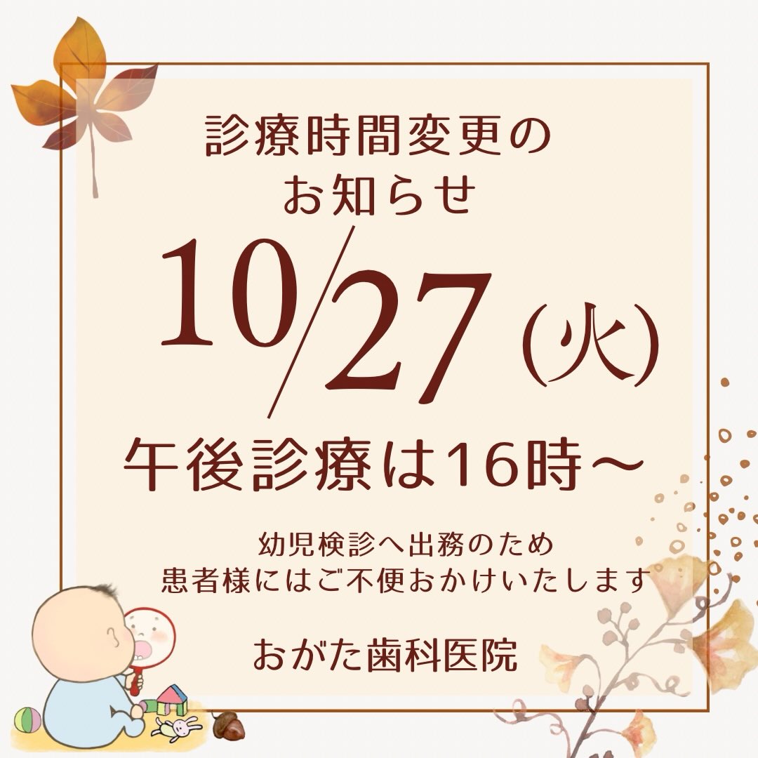 10月27日午後診療の時間変更のお知らせです。
和泉市1歳半児健診のため
午後診療は16時からとなります。
みなさまにはご迷惑をおかけいたしますが、何卒ご理解くださいませ。
#和泉市歯科
#信太山歯科医院
#北信太
#北信太歯科医院
#北信太歯医者
#北信太デンタルクリニック
#和泉市上町
#和泉市鶴山台
#和泉市の歯医者