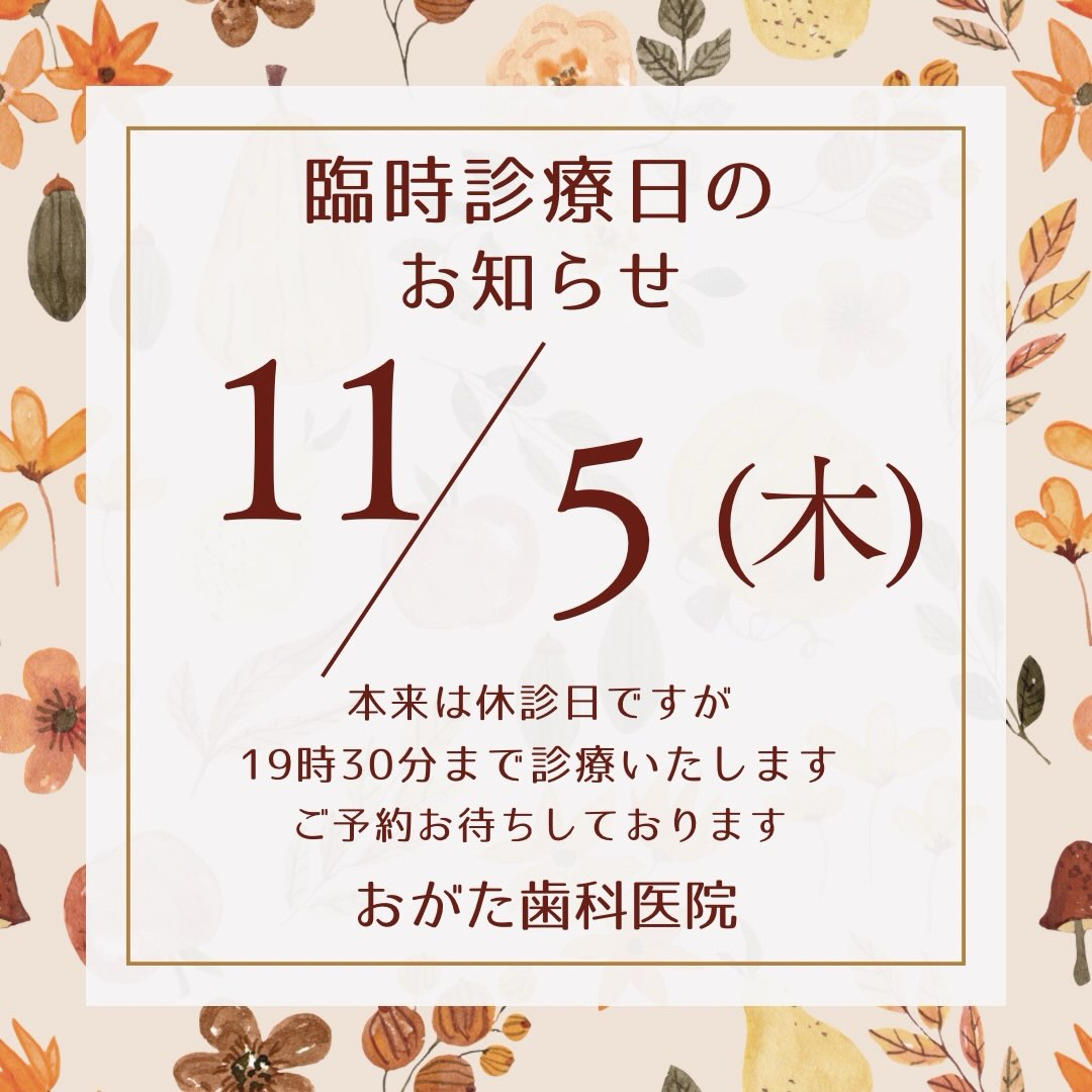 11月3日(火)は
文化の日で休診日のため、
11月5日(木)は臨時にて診療致します。
9時30分より19時30分まで診療致しますので、皆様のご予約をお待ちしております。
#信太山
#北信太
#信太山歯科
#北信太歯科
#鶴山台
鶴山台
和泉市歯科
和泉市歯医者