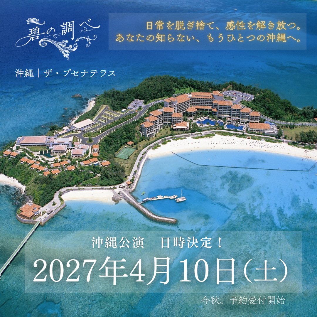 【沖縄開催、決定】
日常を脱ぎ捨て、感性を解き放つ。
あなたの知らない、もうひとつの沖縄へ。
舞台は、名護の海と空が交差する「ザ・ブセナテラス」。
音楽、物語、食、そして碧い海と空。その場所、その瞬間にしか生まれない響きを携えて「碧の調べ」が沖縄へ。
「海」をテーマにしたストーリーコンサート、海に沈む夕日を見ながらのアペロタイム、そして一夜限りのガストロノミーディナー。
いつもと違う沖縄がここにあります——。
■ 開催概要
・日時:2027年4月10日(土)
・会場:ザ・ブセナテラス/万国津梁館(2000年沖縄サミット開催地)
・主催:碧の調べ実行委員会(オフィス佐野企画)
・後援:一般財団法人 ザ・テラスネイチャー財団(サンゴ保全団体)
・協賛:モルトンブラウン(香り協賛)/Bottega SpA(アペロ協賛)
・公式トラベルパートナー:エイチ・アイ・エス/ゴルフダイジェスト社
・チケット:今秋予約開始予定
詳細は今後、公式Instagramおよび公式LINE、ホームページにて順次公開いたします。
#碧の調べ #ブセナテラス #ゴルフ #いつもと違う沖縄 #香りと食のハーモニー