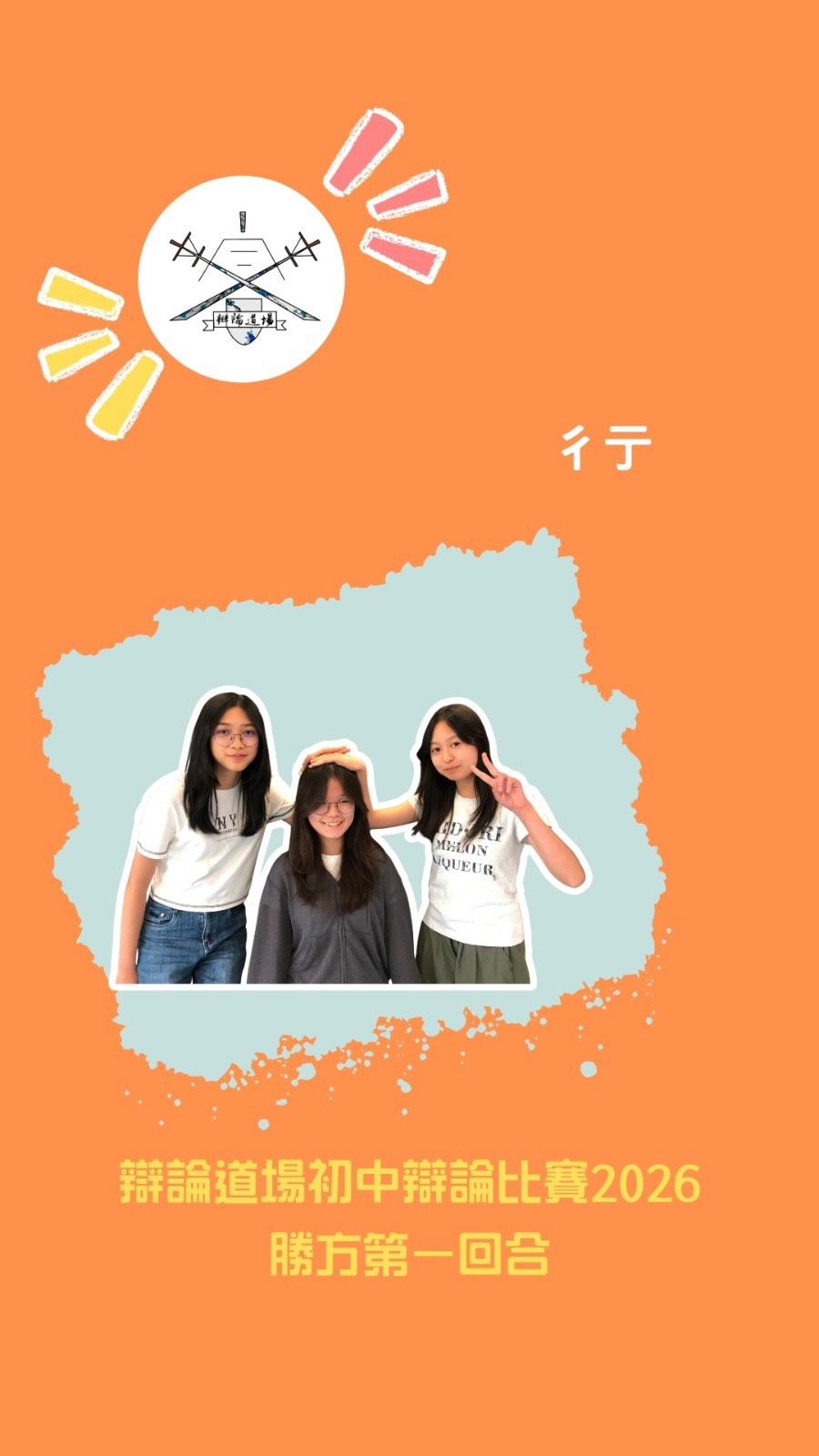 辯論道場初中辯論比賽2026勝方第一回合賽後訪問——彳亍
- 給隊員或教練的話
- 討論到食狗是否有違道德,為甚麼會採取食豬、雞、羊、牛可接受而未直接吃素嘅策略?
- 認為數學應否成為文憑試必修科?
#辯論道場賽後訪問