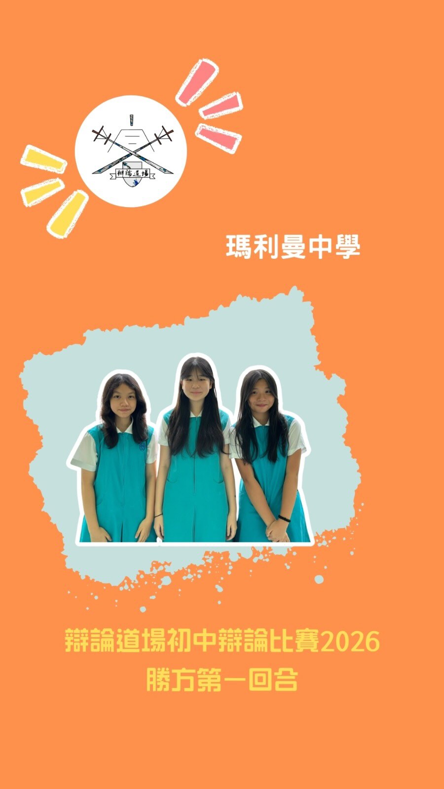 辯論道場初中辯論比賽2026勝方第一回合賽後訪問——瑪利曼中學
- 三局全勝的感言?
- 覺得刑罰應該針對懲罰過往罪行還是預防未來犯罪?
- 喜歡港產片還是合拍片?
#辯論道場賽後訪問