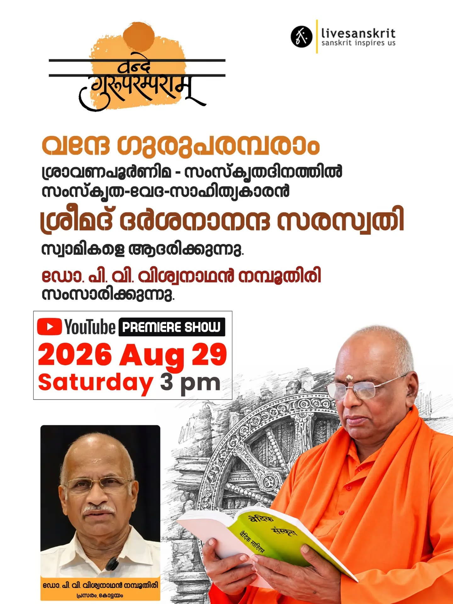 *വന്ദേ ഗുരുപരമ്പരാം*
ഗുരുവന്ദനം
2026 ഓഗസ്റ്റ് 29, 3 pm
ഗുരുപൂര്ണിമയോടും സംസ്കൃതദിനാചരണത്തോടുമനുബന്ധിച്ച് നടത്തിവരുന്ന ആചാര്യവന്ദനമാണ് വന്ദേ ഗുരുപരമ്പരാം.
ഈ വര്ഷം ഏറെ അഭിമാനത്തോടെ ആനന്ദത്തോടെ ഗുരുവന്ദനത്തിന്റെ ഭാഗമായി സമാദരിക്കുന്നത് *ശ്രീമദ് ദര്ശനാനന്ദ സരസ്വതി* സ്വാമികളെയാണ്.
അനവധി വര്ഷങ്ങളായി സംസ്കൃതഭാഷയിലെ വെെദിക - ദാര്ശനിക സാഹിത്യ പഠനങ്ങളില് ഏര്പ്പെടുകയും ഏവര്ക്കും മനസിലാവുന്നത്രയും ലളിതമായി നിരവധി ഗ്രന്ഥങ്ങളിലൂടെയും പ്രഭാഷണങ്ങളിലൂടെയും വ്യാഖ്യാനിച്ചുകൊണ്ടിരിക്കുകയുമാണ് ശ്രീമദ് ദര്ശനനാനന്ദ സരസ്വതി സ്വാമികള്.
ഈ ഗുരുവന്ദനം പരിപാടിയുടെ യൂട്യൂബ് പ്രീമിയര് സ്ട്രീമിംഗ് 2026 ആഗസ്റ്റ് 29 ന് ഉച്ചക്ക് 3.00 മണിക്ക് ലെെവ്സാന്സ്ക്രിറ്റിന്റെ യൂട്യൂബ് ചാനലിലും വാട്ട്സാപ്പ് ചാനലിലുമായി നടത്തുകയാണ്.
ഇതിനോടൊപ്പം ചേര്ന്ന് അമൃതവർഷിണിയായ സംസ്കൃതത്തോടൊപ്പം സഞ്ചരിക്കാൻ താഴെ നല്കിയിരിക്കുന്�