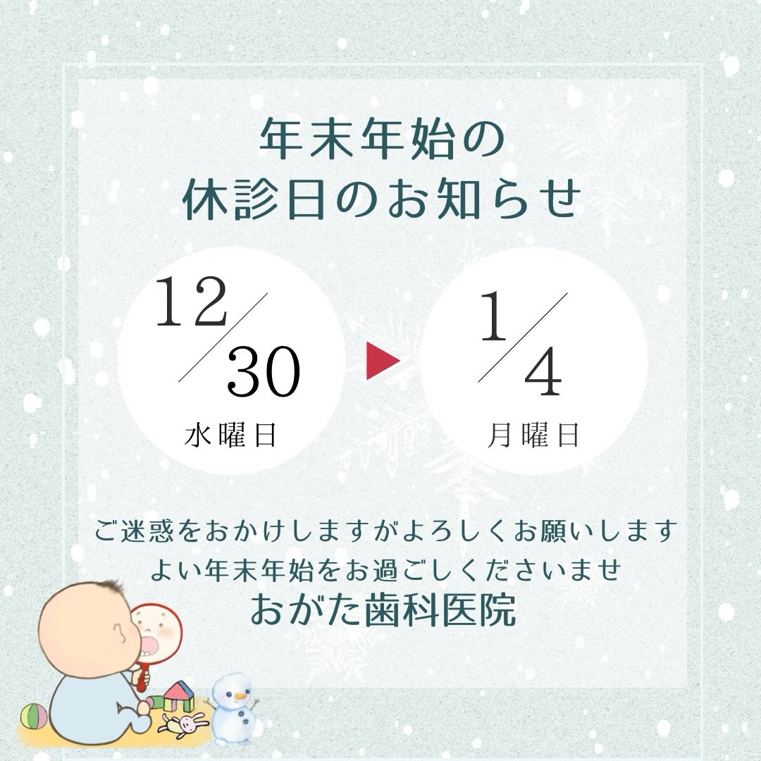 おがた歯科医院です。
年末年始の休診日のお知らせです。
12月30日 水曜日
↓
1月4日 月曜日
まで、お休みさせていただきます。
ご迷惑をおかけいたしますが、よろしくお願いいたします。
#おがた歯科医院
#北信太歯科
#北信太歯医者
#鶴山台歯医者
#鶴山台歯医者
#北信太駅
#フライスカット和泉鶴山台
#和泉市歯医者
#和泉市上町