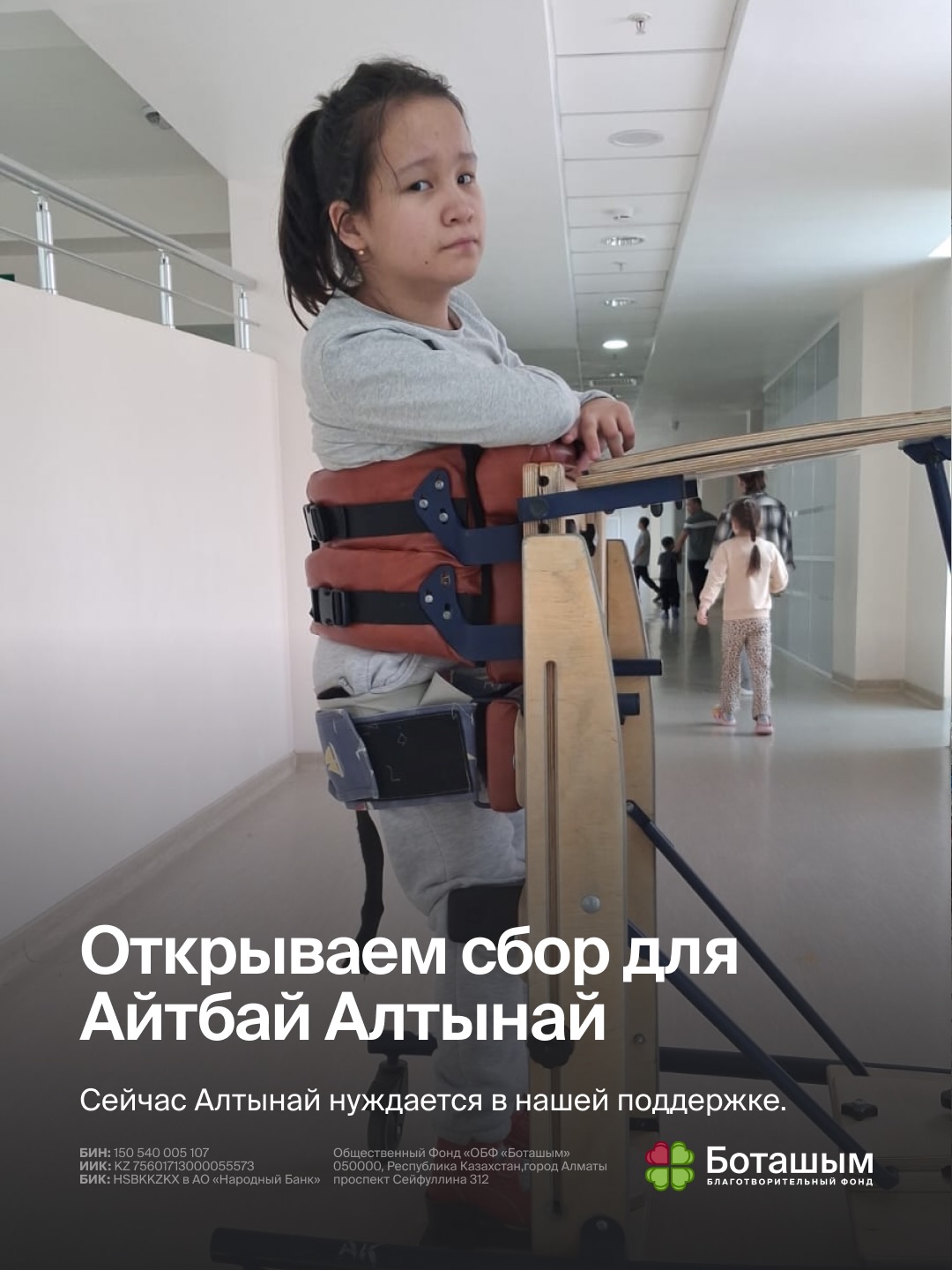 Айтбай Алтынай с детства живёт с диагнозом ДЦП, дискинетическая форма. Ей необходим регулярный курс реабилитации, который помогает поддерживать физическое состояние, развивать двигательные навыки и делать новые шаги на пути к большей самостоятельности. Сейчас Алтынай предстоит лечение в реабилитационном центре «Асыл қадам» в городе Актау. Сумма сбора — 1 500 000 тенге. Для семьи это значительная сумма, поэтому сейчас особенно важна наша общая поддержка. Каждое пожертвование, независимо от его размера, приближает Алтынай к необходимой реабилитации. Давайте вместе поможем ей продолжить путь к новым возможностям и достижениям.