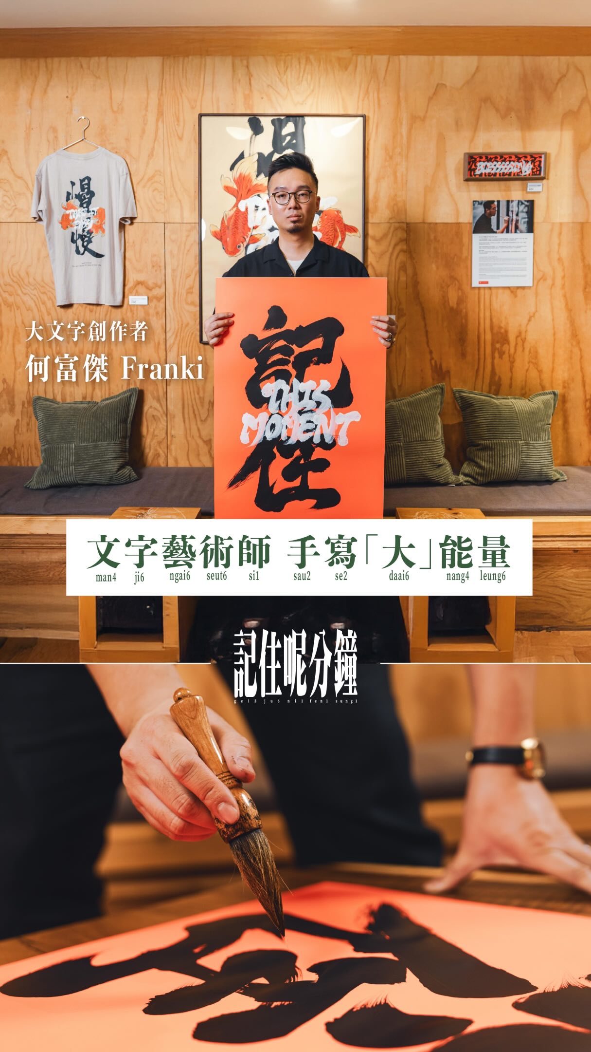【記住呢分鐘】文字藝術師 手寫「大」能量 |大文字創作者 Franki Ho
▲ 於YouTube頻道觀看足本對談影片 | LINK IN BIO
以手寫我心,當代大文字創作者 Franki Ho 在標誌性螢光橙色底紙上書寫中、英文毛筆字,配上黑色畫框展示於牆上,其「大字」、粗獷的手寫風格加上顏色的鮮明對比,相當引人注目。正職為平面設計師的 Franki,於去年才正式成立「大文字」專頁,展出他的書法作品,並正於中環 Cafe 舉辦首個大文字作品展覽,原創節目《記住呢分鐘》新一集就找來Franki創作解說大文字的每分鐘。
▲ 有字慢慢「港」
「大文字」曾被媒體形容為帶「爆框」風格,原來 Franki 即使在正職設計時,亦主張盡用畫面空間,把內容更有張力地呈現,勿被框線限制設計;「大概是這樣形成了大文字的風格」他說。作品特色之一,Franki 觀察到港人用語常拉長英文字尾以加重意思,如「Thankssss」,於是將這種香港文化融入作品中,如作品「大四喜」,英文則以 「HAPPINESSSS」呈現,增其強調意味。這種中、英語互相呼應的模式,Franki 一直嘗試應用於不同作品中,訪問當天,Franki 為節目寫下「記住」,英文則寫下 「THIS MOMENT」,好讓觀眾一起「記住呢分鐘」。
▲家人休息我「開壇」
作品面積逐漸擴張,有時更要趴在地上揮筆,新家已有不少水墨痕跡。家有妻兒,每天忙完工作,待五歲兒子入睡後才在家「開壇作法」,匆匆書寫數小時。未有獨立創作空間,要平衡家人利益,學會妥協,即使如此,「只要是熱愛做的事自然就能堅持下去」Franki說。
在香港同時兼顧全職及興趣有難度,Franki 說忙碌卻換得「貼堂」滿足感。當作品開始被留意,有餐廳、店舖展示出大文字作品,原來透過作品的「文字威力」,可向更多人分享一些正能量,這是他意想不到的事。
▲ 每天這分鐘
常說到「日飲八杯水」,早上喝的第一杯水,讓Franki 確實地開啟新的一天,喝下「健康」的感覺。
大文字首個個人藝術展
日期:即日至八月三十一日
地點:中環ISLET COFFEE LAB @isletcoffeelab
@the_bigwords
文:Y
攝:Famas, Chloe, Peter
#有文有路 #avenuehk #記住呢分鐘 #大文字 #書法
_________________________________________________
▲有文有路▲
Facebook:facebook.com/hkavenue
Instagram : instagram.com/avenue_hk
Website:avenuehongkong.com/