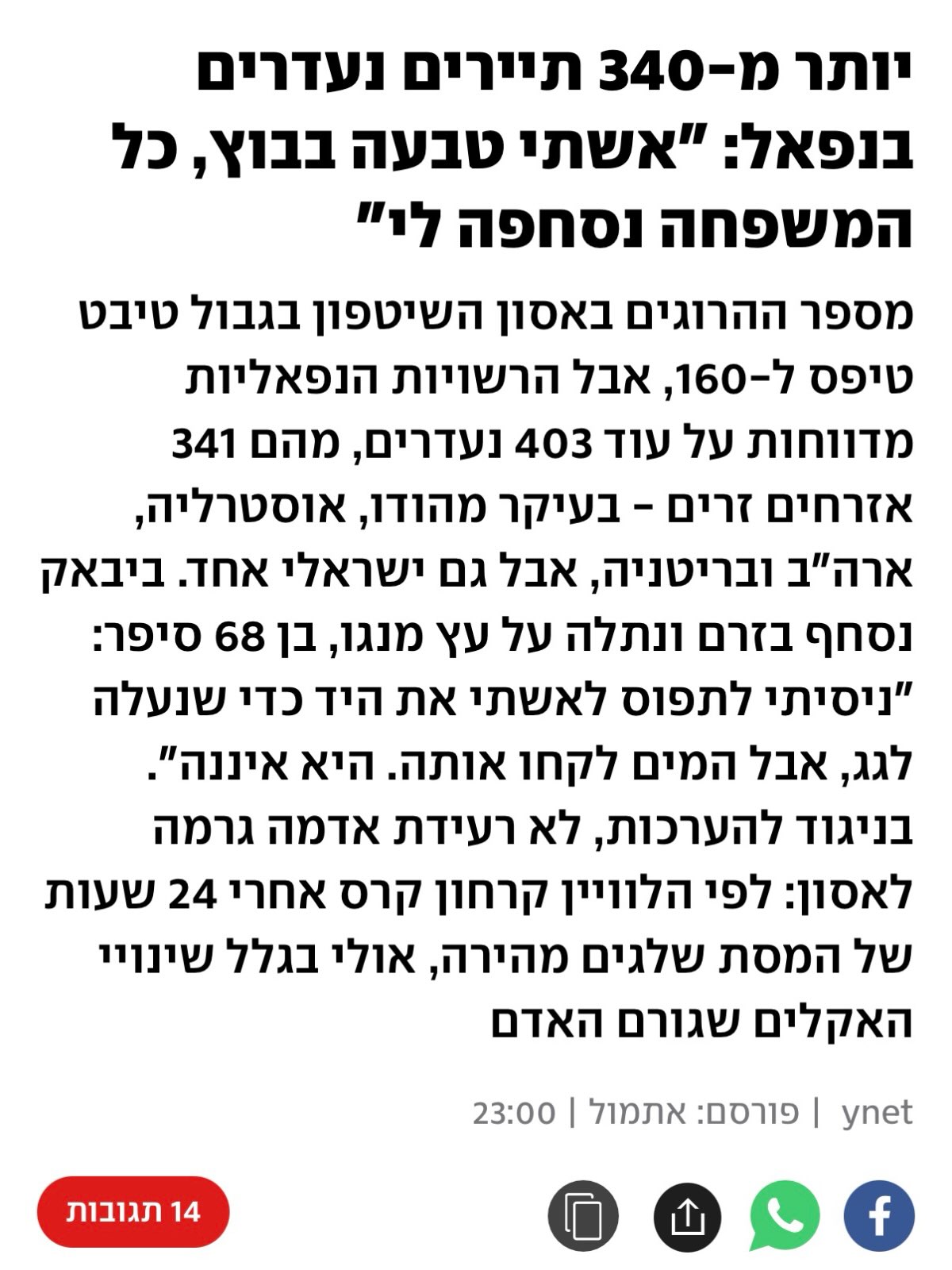 חשש לחיו של מטייל ישראלי בנפאל.