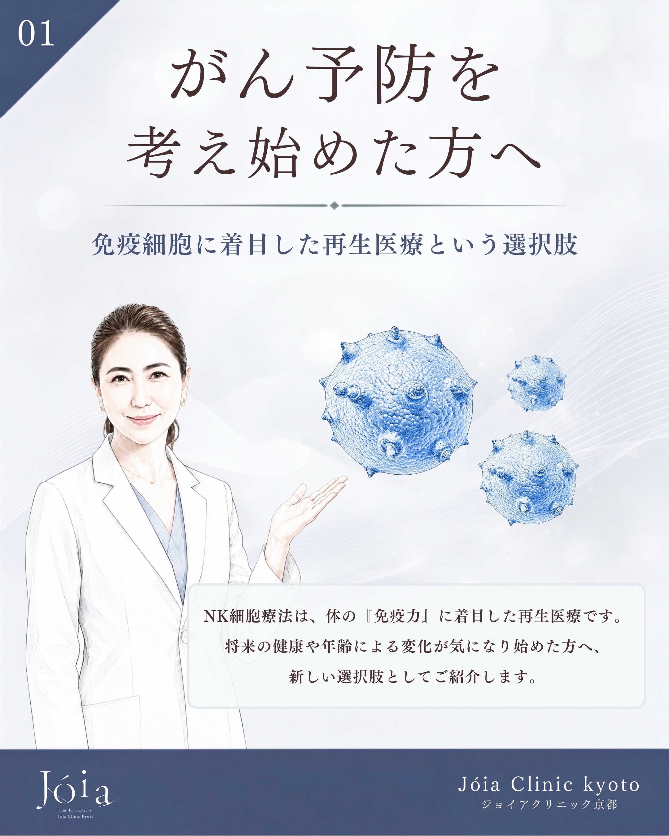 .
.
Joia Clinic Kyotoでは、NK細胞に着目した
「NK細胞療法」をご案内しています。
NK細胞療法は、ご自身の血液からNK細胞を採取し
体外で培養した後、点滴によって再び
体内へ戻す再生医療です。
年齢を重ねる中でこれからの健康について考え始めた方へ。
「自分の免疫について知りたい」
「NK細胞療法について詳しく聞いてみたい」
という段階でも、お気軽にご相談ください。
治療内容や適応については、医師が診察のうえ
一人ひとりに合わせてご説明いたします。
Jóia Clinic Kyoto
TEL:075-229-6388
診療時間 10:00〜18:00
休診日 日・月・祝
#ジョイアクリニック#NK細胞#NK細胞療法#がん予防