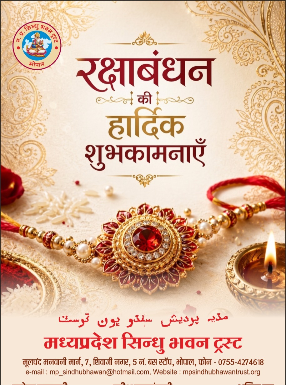ЁЯМ╕ **Happy Raksha Bandhan** ЁЯМ╕
On the auspicious occasion of **Raksha Bandhan**, **Madhya Pradesh Sindhu Bhawan Trust** extends warm wishes to everyone.
May this beautiful festival of love and togetherness strengthen the bond between brothers and sisters and fill every family with **happiness, harmony, prosperity, and lifelong affection**.
Let us celebrate the cherished bond of **Raksha, Prem aur Vishwas**. тЭдя╕П
ЁЯЩП **рд╢реБрдн рд░рдХреНрд╖рд╛рдмрдВрдзрди!** ЁЯЩП
**MP Sindhu Bhawan Trust**
*Together for Community, Culture & Values*
#HappyRakshaBandhan #RakshaBandhan2026 #MPsindhuBhawanTrust #SindhiSamaj #SindhiCommunity #BrotherSisterBond #FestivalOfLove #FestivalOfTogetherness #RakshaBandhanCelebration #SindhiCulture #CommunityTogetherness