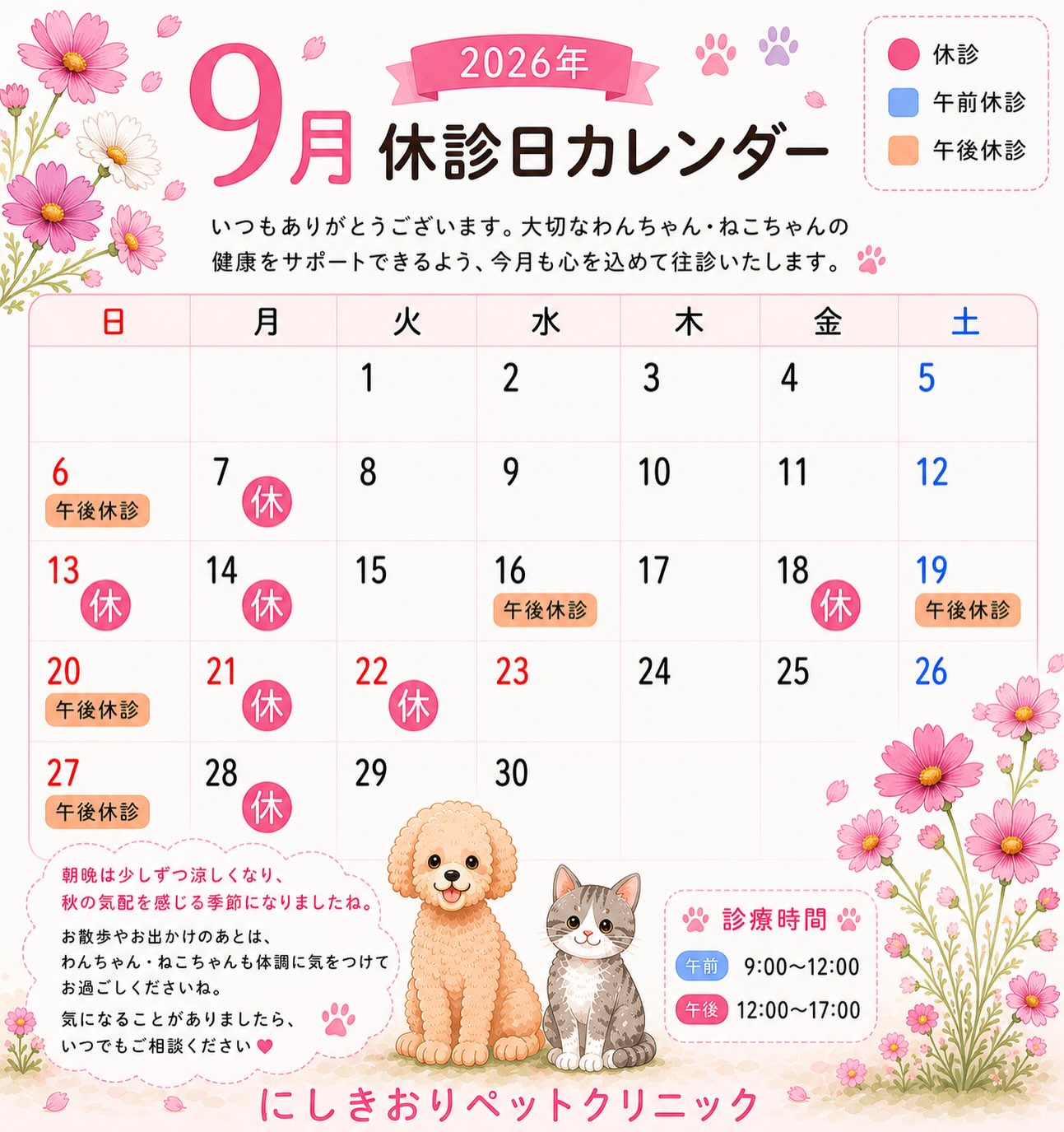 9月の休診日のお知らせ🌸
いつも、にしきおりペットクリニックをご利用いただきありがとうございます😊
少しずつ朝晩が涼しくなり、秋の気配を感じる季節になってきました🍂
季節の変わり目は、わんちゃん・ねこちゃんも体調を崩しやすい時期です。
食欲や元気など、いつもと違う様子がありましたらお気軽にご相談ください🐾
9月の休診・診療時間はカレンダーをご確認ください🗓️
今月も大切なわんちゃん・ねこちゃんの健康をサポートできるよう、心を込めて往診いたします☺️
にしきおりペットクリニック
#にしきおりペットクリニック
#往診専門動物病院
#休診日のお知らせ
#動物病院
#ペット