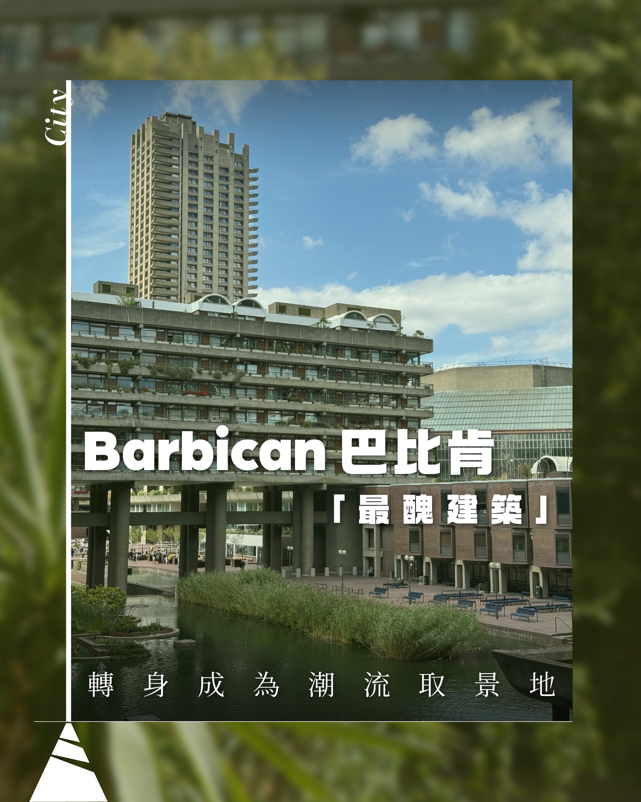 【倫敦地標】曾經的「最醜建築」轉身成為潮流取景地
日本人氣漫畫《死亡筆記》,對不少香港人而言絕不陌生。這部作品最近重新改編成音樂劇,並於今年七月在倫敦作世界首演。
承載這場演出的,正是倫敦著名城市地標──巴比肯藝術中心(Barbican Centre)。巴比肯是一個集住宅、藝術、商業、公共空間及園林於一身的龐大建築群,更是倫敦粗獷主義(Brutalism)建築的代表作之一。這群厚重、幾何的建築,近年亦頻繁出現在流行文化之中,如Harry Styles、Dua Lipa等歌手的音樂錄像,都曾以巴比肯作為取景地,讓這座充滿年代感的水泥建築,轉身成為潮流取景地。
▲ 城中城
巴比肯的歷史可追溯至羅馬時期,當時她是倫敦城防禦系統的一部分;到了十八世紀,逐漸發展成紅燈區及貧民窟;二戰期間,巴比肯一帶遭嚴重轟炸,人口一度由約一萬四千人銳減至四十八人;戰後,倫敦市議會決定重建巴比肯,將約四十英畝土地規劃為住宅區,並以大型都市方式重建,重新建立成一個宜居社區。
這項重建計劃由建築師事務所Chamberlin, Powell and Bon負責,設計理念是創造一個「城市中的城市」,目標將住宅、學校、圖書館、商店、酒吧、教堂及公共空間等融入建築群,照顧居民日常生活所需。
▲ 香港屋邨視感
走進巴比肯建築群,香港人或許會感到非常熟悉:高樓、混凝土、平台、天橋,乍看之下甚至有點像美孚新邨。
確實兩者同樣受到戰後城市發展及現代主義建築思潮影響。當時盛行的現代主義建築,強調功能、結構及公共空間,而混凝土成本相對較低且具良好結構力,因此以裸露混凝土為主要特色的粗獷主義建築(Brutalism),便成為重要的設計語言。
大量使用鋼筋混凝土,不但能支撐高密度住宅、公共空間、架高平台及空中走廊等大型結構,亦讓建築師能將不同用途的設施,組合成一個立體城市,回應人口及土地需求。
▲ 城市生活一體化
除住宅用途外,巴比肯亦在藝術文化上擔當重要角色。巴比肯藝術中心(Barbican Centre)設有劇院、音樂廳、藝術館及電影院等設施,涵蓋不同藝術媒介,如古典音樂、當代藝術、日本流化文化,連經典音樂劇《孤星淚》(Les Misérables)亦曾於1985年在此作世界首演。
因此,巴比肯並非是「住宅旁邊有一座藝術中心」,而是從最初規劃開始,文化、住宅、商業及公共空間便已被納入同一套城市設計之中,實現「城市中的城市」的規劃核心。
▲ 實現未來幻想
今天,巴比肯仍然是一座有人生活、有人創作、有人辦公的「城市中的城市」。它的價值在於,這份對城市生活的構想並沒有隨時代過去而被淘汰,而是歷經半世紀,這份對未來城市生活的想像,至今仍然融入倫敦人的日常,證明了它對城市的價值。
文:Kathy Tsai
攝:Vivian Wong, Kathy Tsai
#有文有路 #avenuehk #英國建築 #粗獷派建築 #巴比肯
————
▲有文有路▲
Youtube:https://bit.ly/2OFxRhw
Facebook:有文有路 Avenue
Instagram : instagram.com/avenue_hk
Website:avenuehongkong.com/