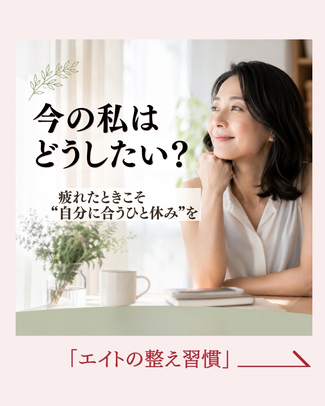 8月は、暑さに加えて
予定や人との関わりも増えやすい季節。
「なんとなく落ち着かない」
「疲れているのに、うまく休めない」
「自分のことは、つい後回し…」
そんな日、ありませんか?
疲れたときの過ごし方は、
人それぞれ。
少し動きたい日もあれば、
誰かと話したい日もある。
静かに過ごしたい日もあれば、
頭の中を整理したい日もあります。
大切なのは、
「こうしなきゃ」ではなく、
今の私は、どうしたい?
と、自分の気持ちに気づいてあげること🌿
まずは1分だけでも、
自分のための時間をつくってみませんか?
そして、
「今日は少し、自分をいたわりたい」
そんな日に、
エイトでゆっくり過ごす時間も
選択肢のひとつに。
健康サポートセンター エイトでは、
その日の状態や気分に合わせた
コンディションケアをご提案しています。
忙しい毎日の中に、
自分をいたわる時間を。
無理なく、心地よく。
自分らしいペースで🌿
「ちょっと疲れたな」と感じたときに
また読み返せるよう、
この投稿を保存しておいてください🍀
ご予約・ご相談は公式LINEからお気軽にどうぞ。
#健康サポートセンターエイト
#自分をいたわる
#大人のセルフケア
#40代からの健康
#名古屋名駅