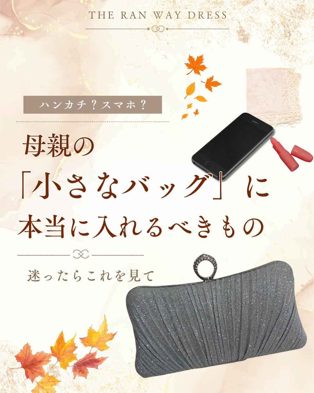 【ハンカチ?スマホ?母親の「小さなバッグ」に本当に入れるべきもの】
結婚式当日に持つフォーマルバッグ。
上品でコンパクトなデザインだからこそ、
「何を入れたらいいの?」と迷われるお母様も
多くいらっしゃいます。
バッグをきれいに持つポイントは、
**"必要なものだけ"を厳選すること。**
まず入れておきたいのは、
この4つです✨
✔ ハンカチ・ティッシュ
✔ スマートフォン
✔ 必要最小限のお財布
✔ お直し用のリップ
挙式やお手紙のシーンでは、
思わず涙があふれることも。
ハンカチはバッグの奥ではなく、
すぐ取り出せる位置に入れておくと安心です。
また、スマートフォンは
ご家族との連絡や写真撮影に欠かせません。
挙式前には、
マナーモードや消音設定も
忘れずに確認しておきましょう📱
お財布は普段使いのものではなく、
カードと少額の現金だけを入れた
薄型ケースがおすすめ。
バッグの形も美しく保てます。
さらに必要に応じて…
・常備薬
・眼鏡や老眼鏡
・小さなメモ
・絆創膏
など、ご自身に必要なものだけを
加えると安心です。
一方で、
予備のストッキングや充電器、
大きなポーチ、折りたたみ傘などは、
無理にフォーマルバッグへ入れる必要はありません。
補助バッグにまとめて、
クロークや控室へ預けると
身軽に過ごせます✨
バッグの中身も、
当日の装いの一部。
前日までに一度準備を整えておくことで、
気持ちにもゆとりが生まれます🕊️
保存して、
結婚式前日のチェックリストとして
ぜひご活用ください。
📍東京メトロ市ヶ谷駅 徒歩1分
ご予約はプロフィールリンクからどうぞ💌
——————————————
ゲスト&マザーズdress【ザ•ランウェイ】
ハレの日のお母様を美しく。
結婚式という人生の節目に、
自信を持てる一着を。
・新郎新婦の母のためのマザーズドレス専門店
・体型カバーが叶う
・上品で華やかデザイン多数
・ご試着予約受付中/自宅試着も可
📍東京メトロ市ヶ谷駅徒歩1分
——————————————
#ザランウェイ #マザーズドレス #フォーマルバッグ
#結婚式準備 #母親バッグ