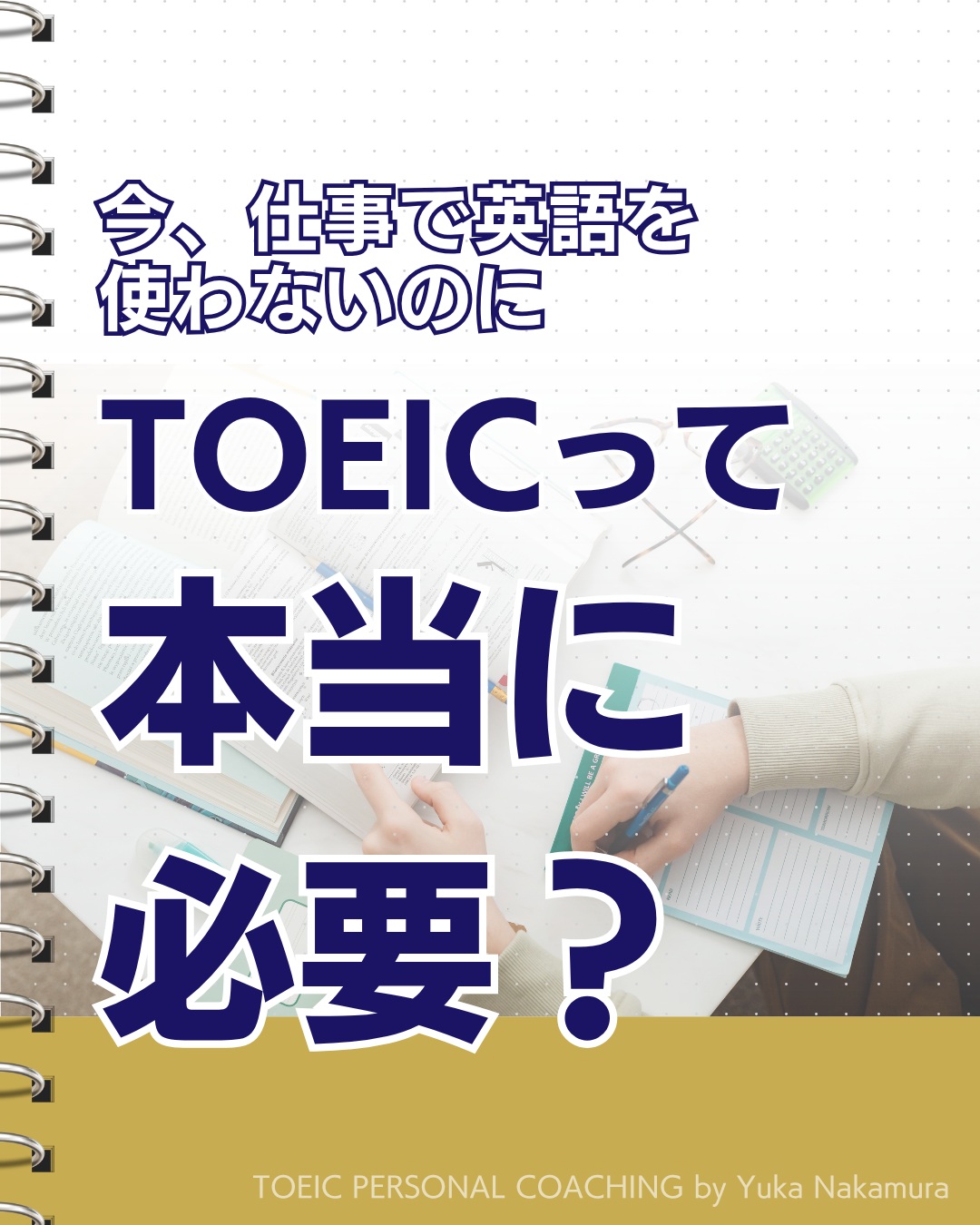 ✎𓂃𓂃𓂃𓂃𓂃𓂃𓂃𓂃𓂃𓂃𓂃𓂃
TOEICの勉強を頑張っている方も
これからやろうかなと思っている方も
「TOEICって本当に必要?」
と、一度でも考えたことはありませんか?
TOEICコーチになって
もうすぐ丸9年
これまで個別相談で
たくさんの会社員の方の
お話を聞いてきて、
「なるほど・・だから企業は
TOEICを評価するんだな」
と感じる
リアルな理由が2つあります。
投稿をご覧ください!
✎𓂃𓂃𓂃𓂃𓂃𓂃𓂃𓂃𓂃𓂃𓂃𓂃
🎖️受講生さんTOEICスコアUP
実績の1部🎖️
◽️1ヶ月 650→815(+165点)
◽️1ヶ月半 690→810(+120点)
◽️2ヶ月 450→650(+200点)
◽️2ヶ月 510→715(+205点)
◽️2ヶ月 665→815(+150点)
◽️2ヶ月 595→740(+145点)
◽️2ヶ月 880→960(+80点)
◽️2ヶ月半 705→930(+225点)
◽️3ヶ月 510→615(+105点)
◽️3ヶ月 830→940(+110点)
◽️3ヶ月 865→915(+65点)
◽️3ヶ月 865→960(+95点)
◽️3ヶ月半 650→880(+230点)
◽️4ヶ月 645→820(+175点)
◽️4ヶ月 620→745(+125点)
◽️4ヶ月 705→810(+105点)
◽️4ヶ月 715→815(+100点)
◽️4ヶ月 535→640(+105点)
◽️4ヶ月 705→800(+95点)
◽️4ヶ月 875→925(+50点)
◽️4ヶ月 885→925(+40点)
◽️4ヶ月 465→615(+150点)
◽️4ヶ月半 560→725(+165点)
◽️4ヶ月半 850→910(+60点)
✎𓂃𓂃𓂃𓂃𓂃𓂃𓂃𓂃𓂃𓂃𓂃𓂃
📘3日間の無料動画講座📘
「TOEIC伸び悩み脱出の方法」
が学べます👇
メールアドレスのご登録だけで
今すぐご視聴いただけます✨
▼無料講座の受け取りは
プロフィールのリンクから
@toeic.coach.yuka