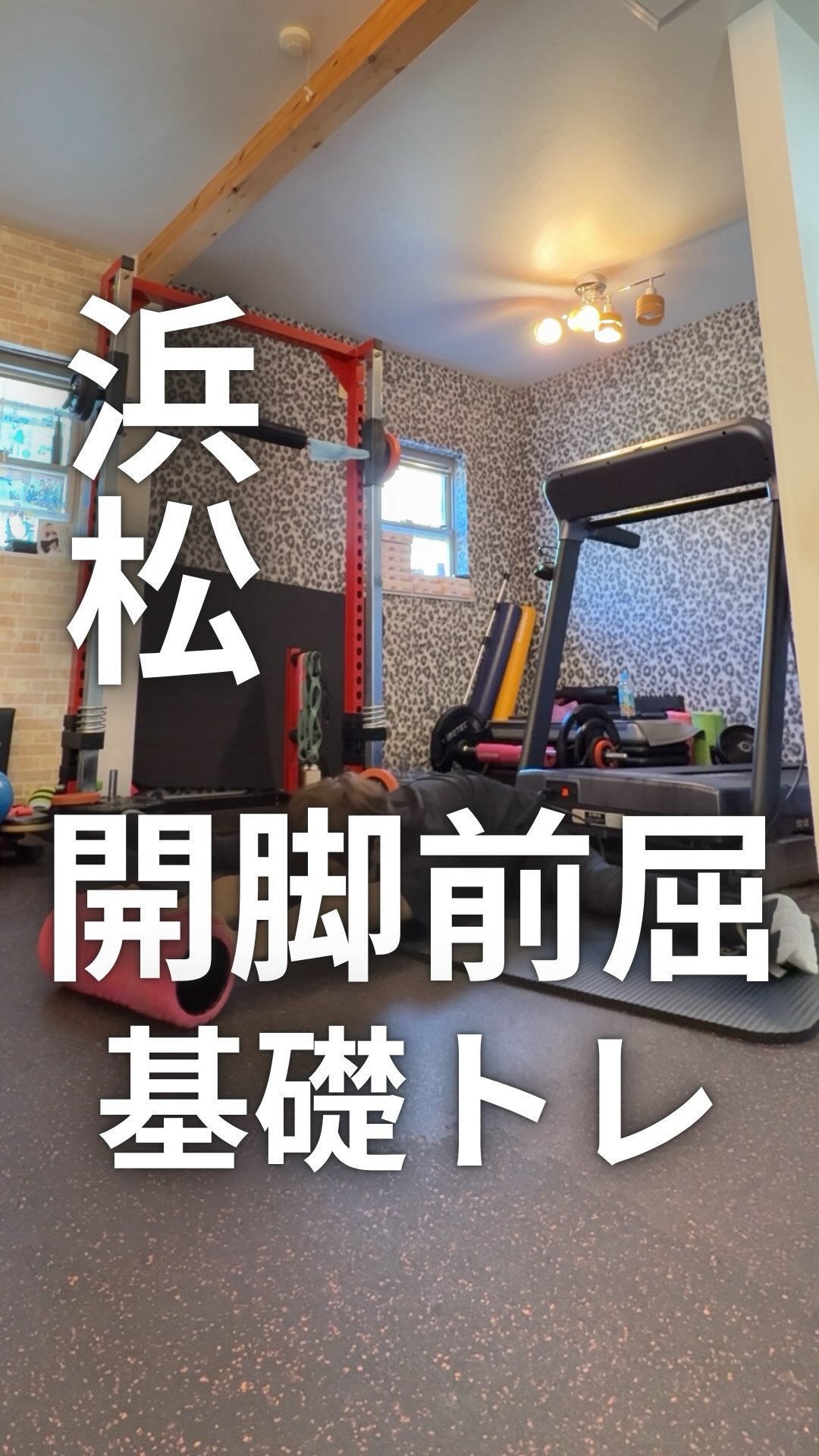 【保存】して習慣化🔥
その他の投稿は👇
@hamamatsu.personalgym
目標は30秒3セット‼️
やってみるぞ!という人は
→💪
と、コメント下さい‼️
やる回数は目安!
無理せず続けられる範囲で継続しましょう!
でもひとりじゃ出来ない!って方は是非ジムで一緒にやりましょう!
ご興味のある方は一度お問い合わせ下さい。
浜松市中央区河輪町142-1
#stretching #fitness #training #workout #yoga