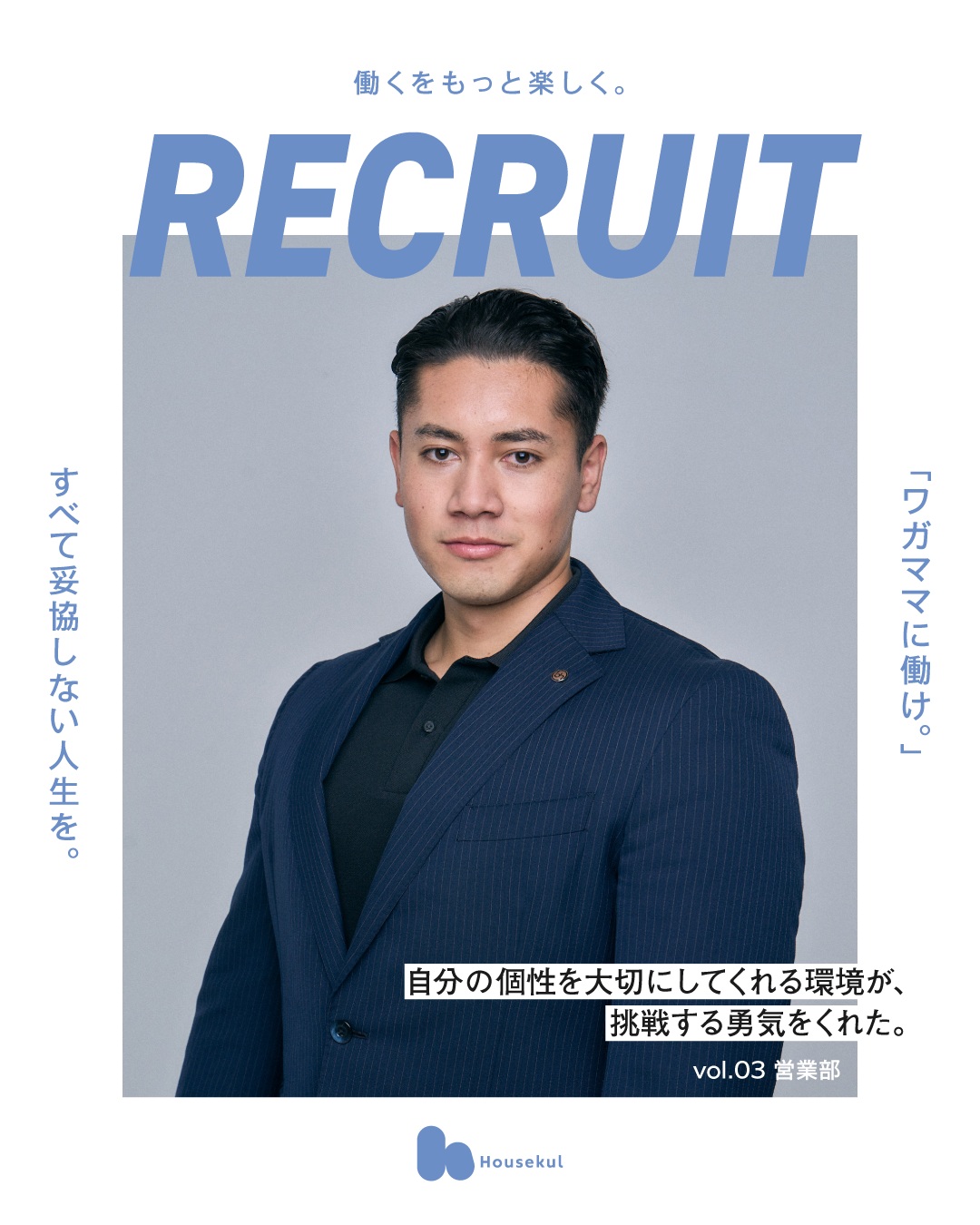 📣 新卒・中途社員募集中!
\ 社員インタビュー🎤 /
今回は、新卒入社2年目の営業部社員にインタビュー✨
① 入社のきっかけ
② 入社前後で感じたギャップ
③ 就活生へのメッセージ
について、実際に働く社員の目線からリアルに話してもらいました👀
就職活動中にどんなことを考えていたのか、
実際に入社してみて会社への印象はどう変わったのか。
求人情報だけではなかなか伝わらない、
“入社してから分かったこと”もご紹介しています🌿
就活中の方はもちろん、
転職を考えている方にも
会社の雰囲気を知っていただける内容になっています✨
少しでも気になった方は、
ぜひプロフィールから採用情報をチェックしてみてください!
新卒・中途ともに、
一緒に働く仲間を募集しています🙌
#新卒採用
#中途採用
#社員インタビュー
#社員紹介
#営業
#不動産営業
#就活
#就活生
#転職
#採用情報