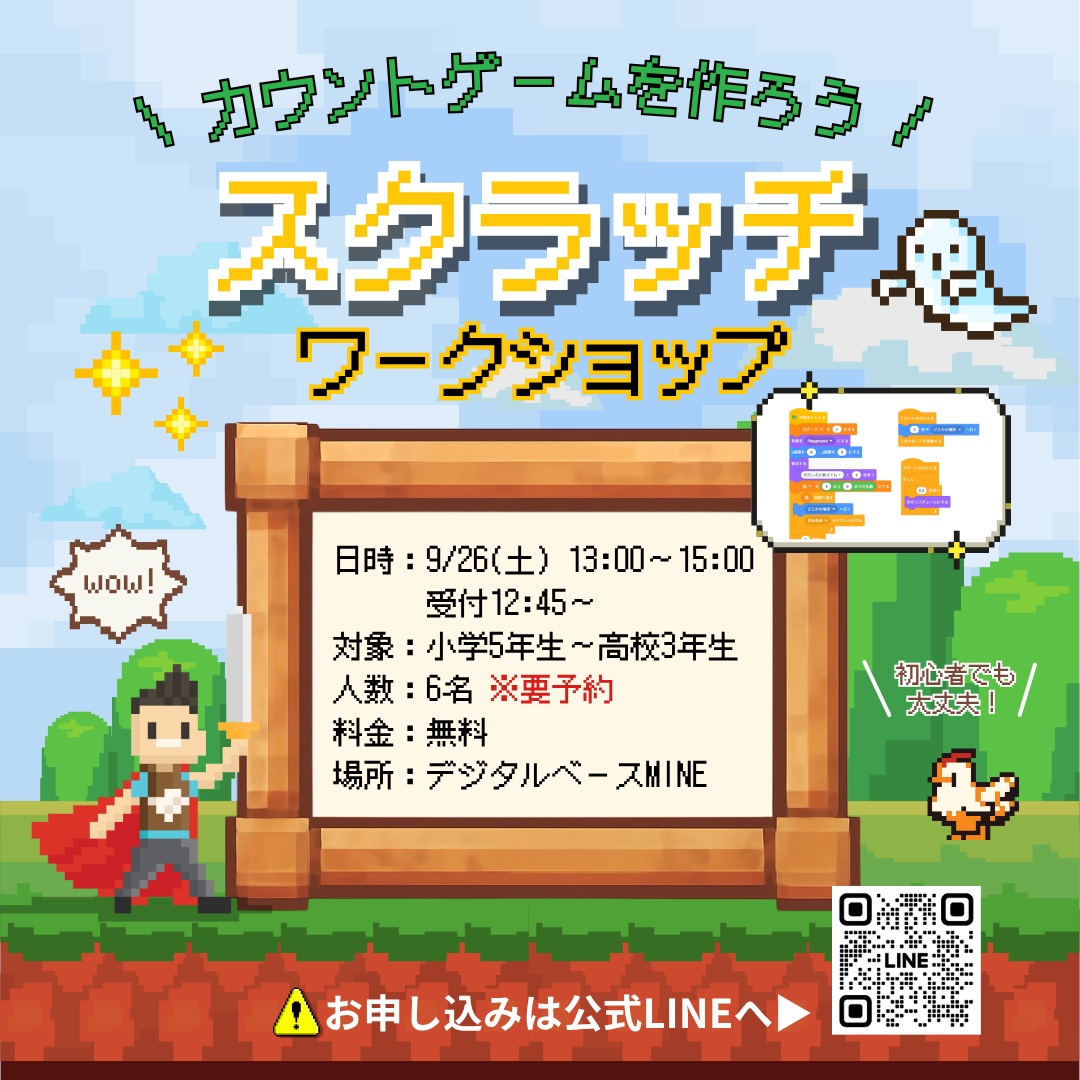 飽きないゲームを作っちゃおう、秋だけにね🍂
どうも〜デジタルベースMINEさとです。
初のスクラッチワークショップ「カウントゲームを作ろう」を開催します〜!
画面に出てくるものを数えて答える「カウントゲーム」を作ります🎮
スクラッチ初心者でも大丈夫🔰
キャラクターをランダムに動かしたり、正解や不正解の仕組みを作ったりしながら、プログラミングに挑戦してみませんか?👀
< 詳細 >
日時:9/26(土) 13:00〜15:00
受付12:45〜
対象:小学5年生〜高校3年生
人数:6名 ※事前予約制
料金:無料
場所:デジタルベースMINE
お申し込みは公式LINEへ
参加希望の旨をお伝えください。
(プロフィールのリンクからもアクセスできます)
⚠️ 通常開館は15:00〜18:00です。
#デジタルベースmine #scratch
