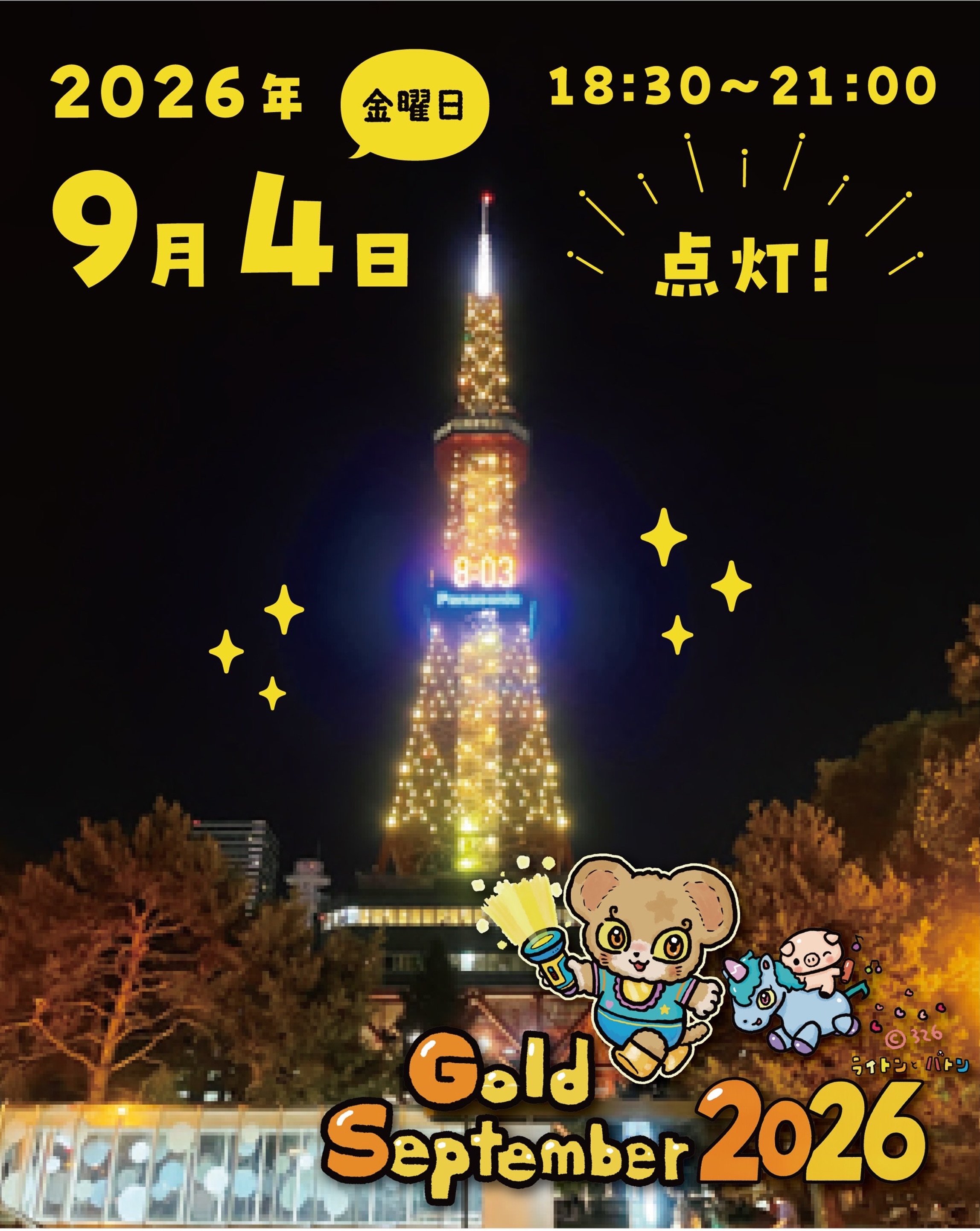 【明日、さっぽろテレビ塔がゴールドに輝きます✨】
9月4日(金)18:30~21:00
さっぽろテレビ塔が
小児がんの啓発カラー「ゴールド」にライトアップされます。
9月は、小児がんのこどもたちに思いを寄せ、理解と応援を広げる「ゴールドセプテンバー」です。
ゴールドには、
こどもたちは「金」のようにかけがえのない大切な存在であり、小児がんと向き合うこどもたちや、必要な医療・ケア・研究に「輝かしい光を」という願いが込められています☺️
札幌の夜空に灯るゴールドの光が、こどもたちとご家族へのあたたかな応援となりますように。
また、ライトアップに先立ち
同日14:30~17:30には、北海市場 屯田店のレジ付近で啓発活動が行われます。
この活動は、
北海道大学病院と公益財団法人 がんの子どもを守る会 北海道支部が実施し、
私たち認定NPO法人 北海道こどもホスピスプロジェクトも、協力団体として参加します。
当日は、
小児がんについてお伝えするパンフレットと、手作りのゴールドリボンを無料でお配りします。
お買い物の際には、ぜひお気軽にお立ち寄りください🎗️
午後は、北海市場 屯田店で小児がんを知るきっかけを。
夜は、札幌のまんなかにゴールドの光を。
お近くを通られる方は、ぜひ夜空を見上げてみてください😊
【さっぽろテレビ塔ライトアップ】
9月4日(金)18:30~21:00
#ゴールドセプテンバー
#GoldSeptember2026
#ゴールドリボン
#小児がん
#小児がん啓発