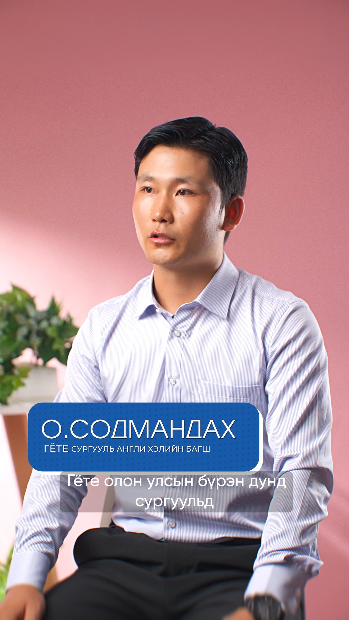 Төгсөгчдийн зүгээс оюутан болж буй дүү нартаа өгөх зөвлөгөө | О. Содмандах.
🎓Хүмүүнлэгийн Ухааны Их Сургууль 2026 - 2027 оны хичээлийн шинэ жилийн элсэлт авч байна.
🔗 Хөтөлбөрүүдийн мэдээлэл авах холбоос:
https://elselt.humanities.edu.mn/Course
Мэдээлэл, зөвлөгөө авах:
ХИС-ийн хичээлийн 2-р байр 203 тоот
Утас: 7711-1500/1