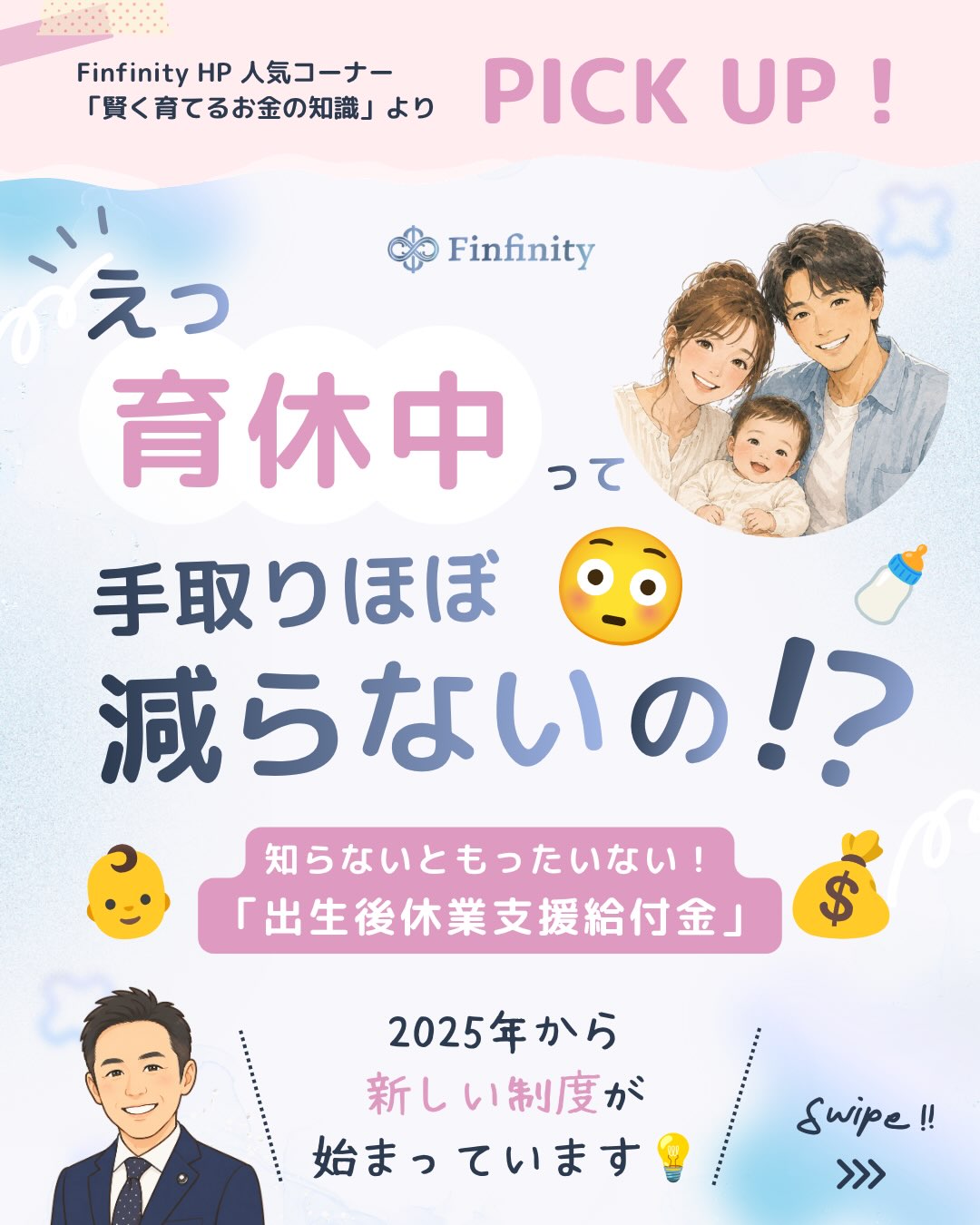 育休=収入が大きく減る、と思っていませんか?👶💰
実は2025年から新しい制度もスタートし、条件によっては手取り10割相当になるケースも👀
出産・育休前に、使える制度と家計への影響を知っておくと安心です✨
「うちの場合はどうなる?」もFPにお気軽にご相談ください。
#Finfinity #FP相談 #育休 #産休 #子育てとお金