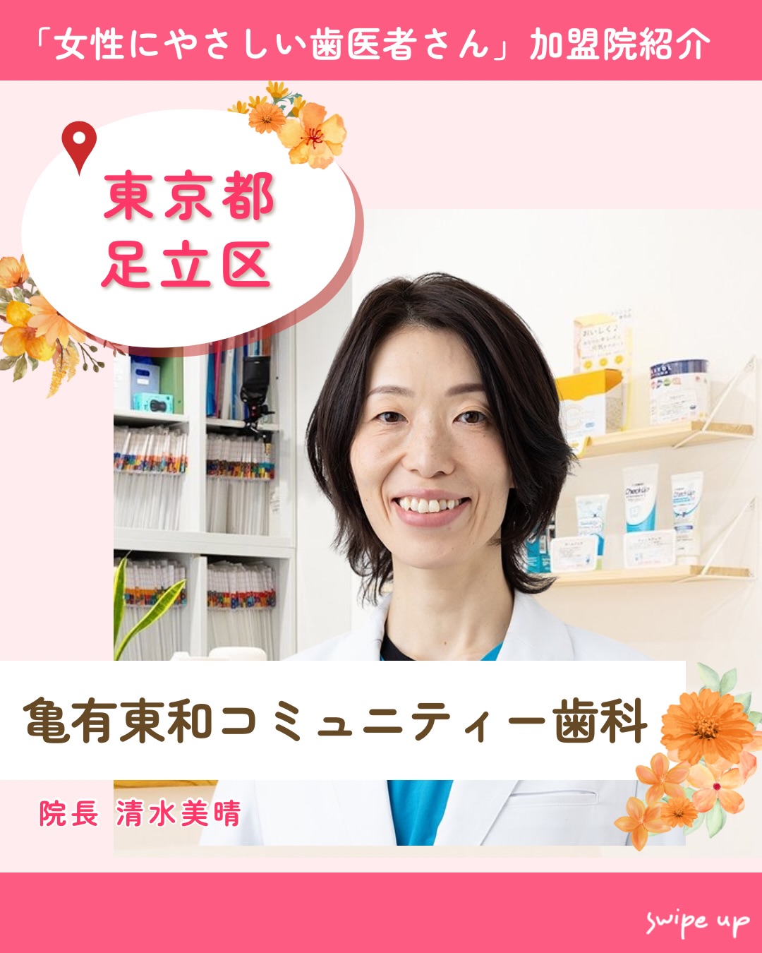 .
「女性にやさしい歯医者さん」加盟歯科医院紹介のご紹介✨
東京都足立区「亀有東和コミュニティー歯科」
院長:清水 美晴
【当院の強み】
🦷 マイクロスコープを使った歯科治療
🦷 小児歯科
当院では、「誠実で正確な歯科治療」と「人生に寄り添った歯科治療」を大切にし、
一人ひとりのお悩みやライフステージに合わせた診療を行っています🦷✨
将来のお口の健康を見据えた予防中心の歯科医療を心がけるとともに、
歯科用CTやマイクロスコープを活用した精密な診断・治療にも力を入れています🍃
また、歯科衛生士・歯科助手・管理栄養士が在籍しており、
多職種が連携しながら患者さま一人ひとりのお口の健康をサポートしています😊
お子さまも安心して通えるよう、
親子で一緒に診療を受けられる環境を整えています🐻✨
🦷医院情報
亀有東和コミュニティー歯科
〒120-0003
東京都足立区東和2-3-8
エリゼ東和101
🚃JR常磐線「亀有駅」より徒歩7分
☎️03-5856-3553
🌐https://www.happysmile-mdc.com
女性にやさしい歯医者さんグループでは、
医科歯科薬科が連携をとりながら、
女性特有の症状に寄り添い、お口から全身の健康美をサポートします。
女性が安心して通える歯科医院を目指す
「女性にやさしい歯医者さん」です。
私たちは全国の女性患者様が「安心して通える歯科医院」を
1医院でも増やすことを目指して活動をしています✨
【グループの特徴】
・医科歯科薬科が連携して女性の健康をサポート
・女性歯科医師が在籍する歯科医院が加盟
・加盟医院は定期的に研修を受講し知識をアップデート
————————————————
🦷女性にやさしい歯医者さん
@womens_dental_association
公式HPはこちら↓
https://www.womens-dental.com/
グループ加盟に興味のある歯科医院様は
お気軽にお問い合わせください✨
————————————————
#女性にやさしい歯医者さん
#歯医者 #歯科医院 #女性にやさしい #亀有東和コミュニティー歯科