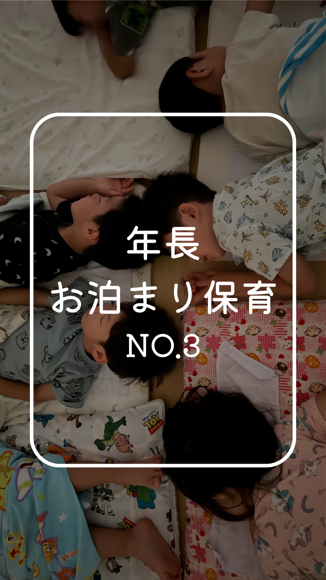 .
幼稚園行事『お泊まり保育 NO.3』
おはよう☀
朝から元気に散歩にレッツゴー!
沢山の思い出をお土産に帰って行くこどもたち✨
この経験がみんなの自信につながりますように🌟
#あきる野市 #あきる野市認定こども園 #あきる野市保育園 #あきる野市幼稚園 #多摩川幼稚園
