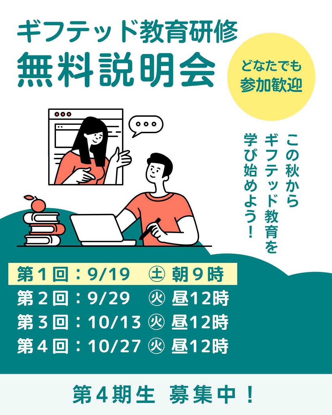 📣無料説明会9/19㊏朝9時から!
「ギフテッド教育研修」無料説明会開催のお知らせです!
第1回目は9月19日(土)の朝9時から。
説明会を最後まで受講された方には、特別なご案内があります🎁
ぜひ最後までご参加ください!
\お申し込みはこちらから/
https://form.jotform.com/262437894156468
お申し込みいただいた方には、説明会参加用のZoomリンクをメールにてお送りいたします。
無料説明会では、講座内容や受講後の資格制度についての説明のほか、質問タイムもご用意しています。
少しでもご興味のあるかたは、この機会にぜひご参加ください!
-
🌱ギフテッド教育研修とは?
本プログラムは、アメリカの最先端のギフテッド教育を日本語で体系的に学べるオンライン研修です。
日本のギフテッド児の92%以上が「満足」と回答*した実践的メソッドを、あなたも学んでみませんか?
*2024年に開催したキャンプでのアンケートに基づく
📘初級コース(10月〜:約4ヶ月)
ギフテッド児と2E児の特性、IQについての考え方、選考方法などの基礎を横断的に学びます。また、ギフテッド児へのポジティブな声かけの方法や、癇癪への対処法、完璧主義の対処法など実践的な情緒的サポートのスキルを身につけることができるコースです。
🚀中級コース(2027年3月〜:約8ヶ月)
アメリカで開発された 『DC思考スイッチ』、『学びの達人』などのギフテッド教育の思考ツールを使って、ギフテッド児の知的好奇心とモチベーションを高め、いつもの学びをより深いものにする教授方を学ぶコースです。夏休みの自由研究の深め方、個別最適の方法、2E児の強みを活かす教授法、などについても学びます。
\9/24まで/
大変お得にご受講いただける早割実施中!
特設サイトはプロフィールのリンクから👉 @jpusgifted
#ギフテッド
#ギフテッド子育て
#ギフテッド教育
#2E
#アメリカの学校
#教育研修
#教育スキル
#インクルーシブ教育
#個別最適化
#教師
#オルタナティブスクール
#フリースクール
#探求塾