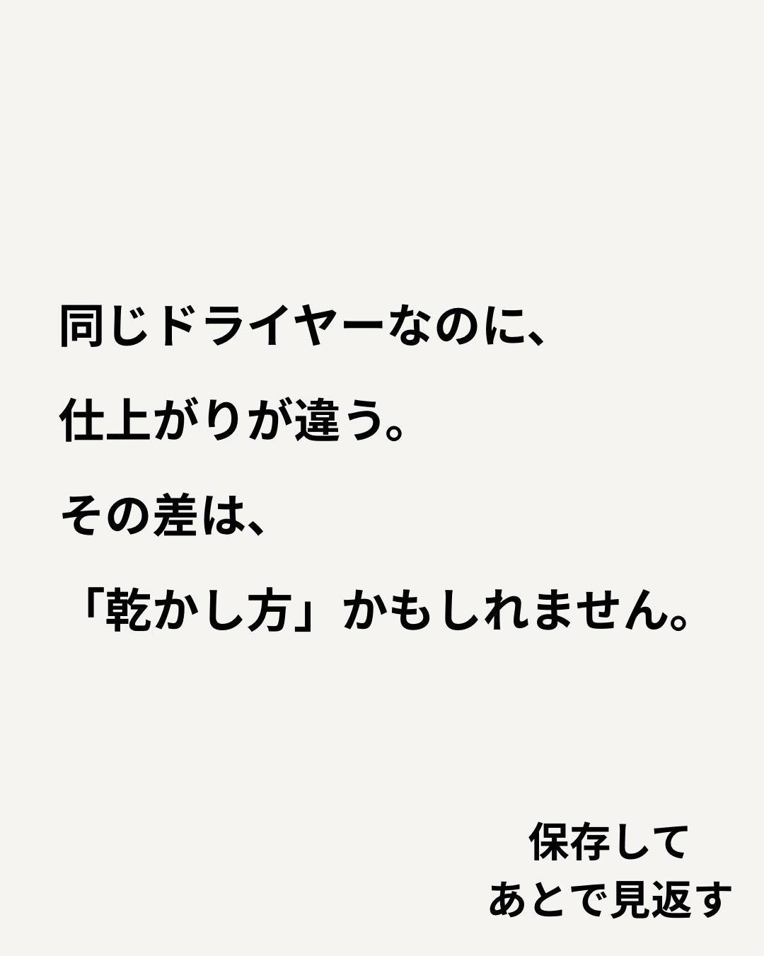 「美容室ではきれいにまとまるのに、
家で乾かすとなんか違う…」
そんな経験ありませんか?
実は、仕上がりの違いは
髪型だけではなく、乾かし方にもあります。
ドライヤーを使うときに
意識してほしいのは、
✔︎ 根元から乾かす
✔︎ 毛先を乾かしすぎない
✔︎ 髪の流れに合わせて風を当てる
✔︎ 仕上げたい形をイメージして乾かす
このちょっとした違いだけでも、
髪のまとまり方は変わってきます。
特に大切なのが、
「とりあえず乾かす」ではなく
「どう仕上げたいか」を考えること。
ボリュームを出したいところ、
抑えたいところ、
毛先を内側にまとめたいところなど、
乾かす方向を少し意識するだけで
スタイリングがしやすくなることもあります◎
そして、
「自分の髪はどう乾かしたらいい?」
「美容室と同じように仕上げたい」
という方は、ぜひ施術のときに聞いてください✂︎
髪質やスタイルに合わせて、
ご自宅での乾かし方・スタイリング方法も
お伝えします。
美容室に来た日だけではなく、
次の日からも扱いやすい髪へ。
毎日の小さな習慣から、
一緒に髪を整えていきましょう。
ご予約・お問い合わせは
プロフィールのリンクからどうぞ◎
〜〜〜〜〜〜〜〜〜〜〜〜〜〜〜〜〜〜〜〜〜〜〜〜〜〜
【本気で髪を綺麗にしたいあなたへ】
沖縄県那覇市・小禄駅から徒歩約3分。
県内唯一の本物の髪質改善トリートメントが人気の美容室です。
髪の悩みや理想のスタイル、しっかり叶えられていますか?
Laediは、そんなお悩みを解決し、あなたの髪をもっと綺麗に、扱いやすくすることを目指しています。
他とは違う、Laediのこだわり
✔️ 県内唯一の本物の髪質改善トリートメント
白髪染めやカラーを繰り返しても、髪がどんどん綺麗に。
✔️ 髪と頭皮を守る特別な施術
すべての薬剤メニューに、ダメージを防ぐ3つのケアを標準セット。
✅ 内部&外部補修トリートメントで髪の芯から補修
✅ アルカリ&過酸化水素&ジアミン除去で薬剤ダメージを軽減
✅ 炭酸泉ケアで頭皮と髪をクリアに
その場の仕上がりだけでなく次回来店時はもちろん、半年後・1年後も美しい髪を目指します。
✔️ 大人女性にも人気の頭皮ケア
アロマオイルを使ったヘッドスパで、リラックスしながら頭皮環境を改善。
今の髪に満足できていないなら、Laediにお任せください
「もっと髪を大切にしたい」「本当に自分に合う美容室を見つけたい」
そんなあなたにこそ、ぜひ一度体験してほしい美容室です。
⸻
ご予約・店舗情報
📍 Laedi (ラエディ)
〒901-0155 沖縄県那覇市金城5-8-13 1F
🚗 駐車場4台完備(満車時は近隣パーキングをご利用ください)
📞 098-851-3994
(ご予約は公式サイト、公式アプリからが最優先です)
▶️ 美容師求人情報は @laedi_recruit をチェック!
「ここなら、髪を任せられる。」
そんな美容室を探しているあなたへ。
Laediで、理想の髪を一緒に叶えましょう。
〜〜〜〜〜〜〜〜〜〜〜〜〜〜〜〜〜〜〜〜〜〜〜〜〜〜