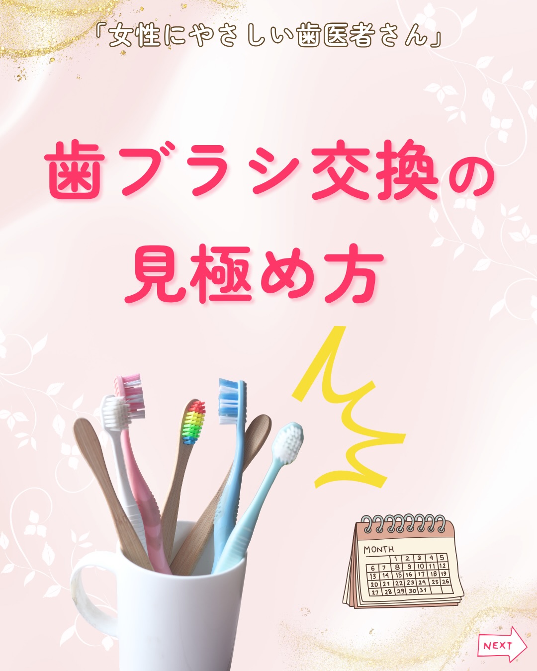 .
毎日使う歯ブラシ🪥
「まだ使えるから」と、つい長く使い続けていませんか?
歯ブラシは見た目がきれいでも、
使い続けるうちに少しずつ毛先が傷んでいきます⚠️
毛先が開いた歯ブラシでは汚れを落とす力が低下し、
磨き残しや歯ぐきへの負担につながることもあります。
📣歯ブラシを交換する目安は約1か月
ただし、次のような場合は1か月より早めに交換しましょう。
✔ 毛先が広がっている
✔ コシがなくなってきた
✔ ブラシが変色・傷んでいる
✔ 風邪やインフルエンザなどの感染症にかかったあと
特に毛先が広がっている時点が交換のサインです。
毛先が開いた歯ブラシは、
歯ブラシ本来の性能を発揮できなくなってしまうため、
毎日の歯磨きの効果を十分に得られなくなります⚠️
毎日の歯磨きの効果を維持するためにも、
「最後に交換したのはいつだろう?」と思った方は、
ぜひ今日、お使いの歯ブラシをチェックしてみてください😊🪥
女性にやさしい歯医者さんグループでは、
医科歯科薬科が連携をとりながら、
女性特有の症状に寄り添い、お口から全身の健康美をサポートします。
女性が安心して通える歯科医院を目指す
「女性にやさしい歯医者さん」です。
私たちは全国の女性患者様が「安心して通える歯科医院」を
1医院でも増やすことを目指して活動をしています✨
【グループの特徴】
・医科歯科薬科が連携して女性の健康をサポート
・女性歯科医師が在籍する歯科医院が加盟
・加盟医院は定期的に研修を受講し知識をアップデート
————————————————
🦷女性にやさしい歯医者さん
@womens_dental_association
公式HPはこちら↓
https://www.womens-dental.com/
グループ加盟に興味のある歯科医院様は
お気軽にお問い合わせください✨
————————————————
#女性にやさしい歯医者さん
#歯医者 #歯科医院 #女性にやさしい #歯ブラシ