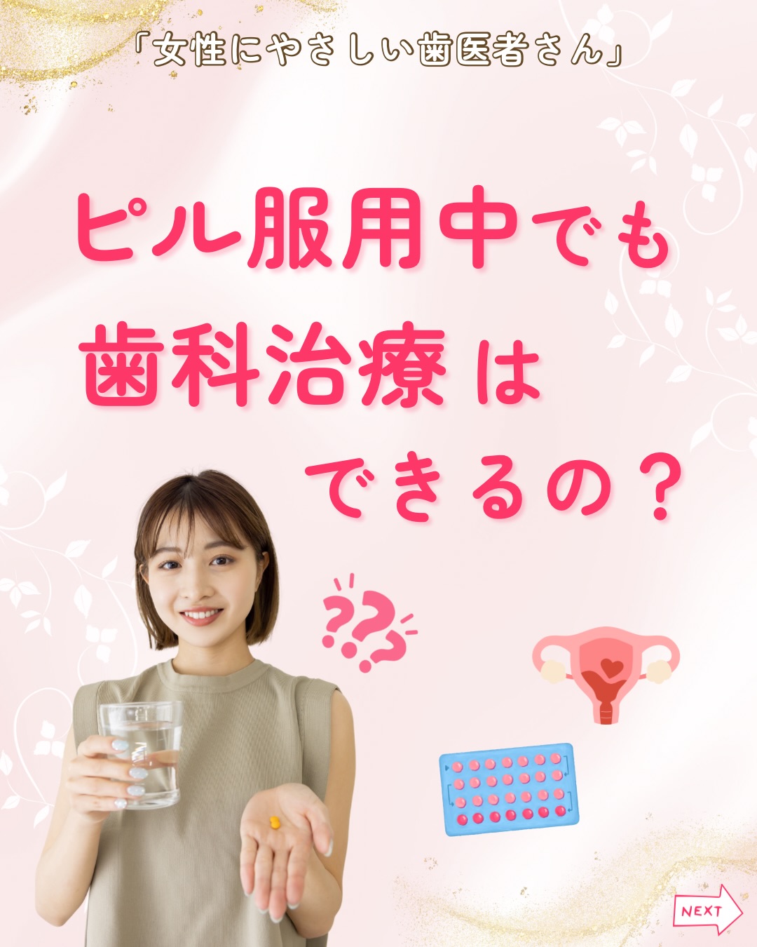.
「低用量ピルを飲んでいるけど、歯医者さんで治療を受けても大丈夫?」💊
そんな疑問ありませんか?
基本的に、低用量ピルを服用していても、
多くの歯科治療は問題なく受けることができます。
ただし、安全に治療を行うためには、
低用量ピルを服用していることを事前に歯科医師へ伝えることが大切です。
歯科治療では、
🦷 麻酔を使用することがある
🦷 痛み止めや抗生物質を処方することがある
🦷 抜歯などの外科処置を行うことがある
治療内容や処方するお薬との飲み合わせなどを確認するためにも、
服用中のお薬を把握することはとても重要です。
安心して治療を受けるために、
受診前には次のポイントも確認しておきましょう。
✅ 歯科治療のために自己判断でピルの服用を中止しない
✅ 問診票には服用中のお薬を記入する
✅ お薬手帳があれば持参する
✅ 気になることは事前に相談する
治療やお薬について不安なことがあれば、
遠慮なく歯科医師へご相談ください🦷✨
女性にやさしい歯医者さんグループでは、
医科歯科薬科が連携をとりながら、
女性特有の症状に寄り添い、お口から全身の健康美をサポートします。
女性が安心して通える歯科医院を目指す
「女性にやさしい歯医者さん」です。
私たちは全国の女性患者様が「安心して通える歯科医院」を
1医院でも増やすことを目指して活動をしています✨
【グループの特徴】
・医科歯科薬科が連携して女性の健康をサポート
・女性歯科医師が在籍する歯科医院が加盟
・加盟医院は定期的に研修を受講し知識をアップデート
————————————————
🦷女性にやさしい歯医者さん
@womens_dental_association
公式HPはこちら↓
https://www.womens-dental.com/
グループ加盟に興味のある歯科医院様は
お気軽にお問い合わせください✨
————————————————
#女性にやさしい歯医者さん
#歯医者 #歯科医院 #女性にやさしい #低用量ピル