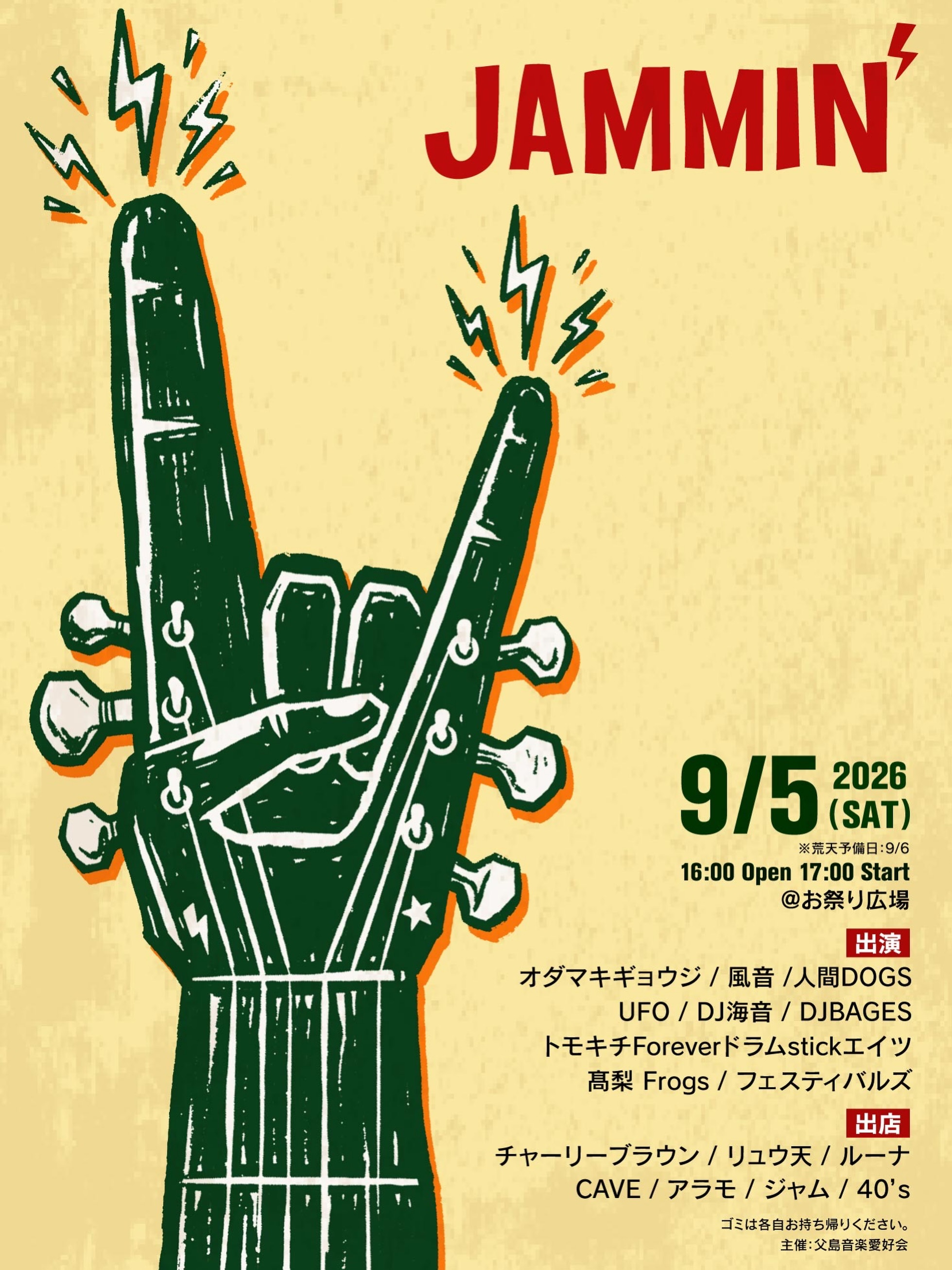 #小笠原info 🌴🎶
明日9/5(土)は、父島・お祭り広場で小笠原サマーフェスティバルの最後を飾る
「JAMMIN’」 開催!
島のバンドやDJが集まる、音楽たっぷりの一夜🎸🥁🎧
小笠原の高校生も出演♪
会場には飲食店の出店もあります!
楽しみです🎶
📅 2026年9月5日(土)
※荒天予備日 9/6
🕓 16:00 OPEN / 17:00 START
📍 お祭り広場
【出演】
オダマキギョウジ / 人間DOGS / UFO / DJ海音 / DJBAGES / トモチキForeverドラムstickエイツ / 高梨Frogs / フェスティバルズ
【出店】
チャーリーブラウン / リュウ天 / ルーナ / CAVE / アラモ / ジャム / 40's
#父島音楽愛好会
#jammin
#島民バンド&DJ
#小笠原サマーフェスティバル
@chichijima_ongakuaikoukai