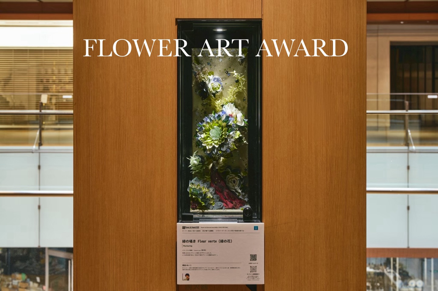 花から 世界へ
才能から未来へ🌼
Flower Art Award✨
一輪の才能を
世界の舞台へ🌎