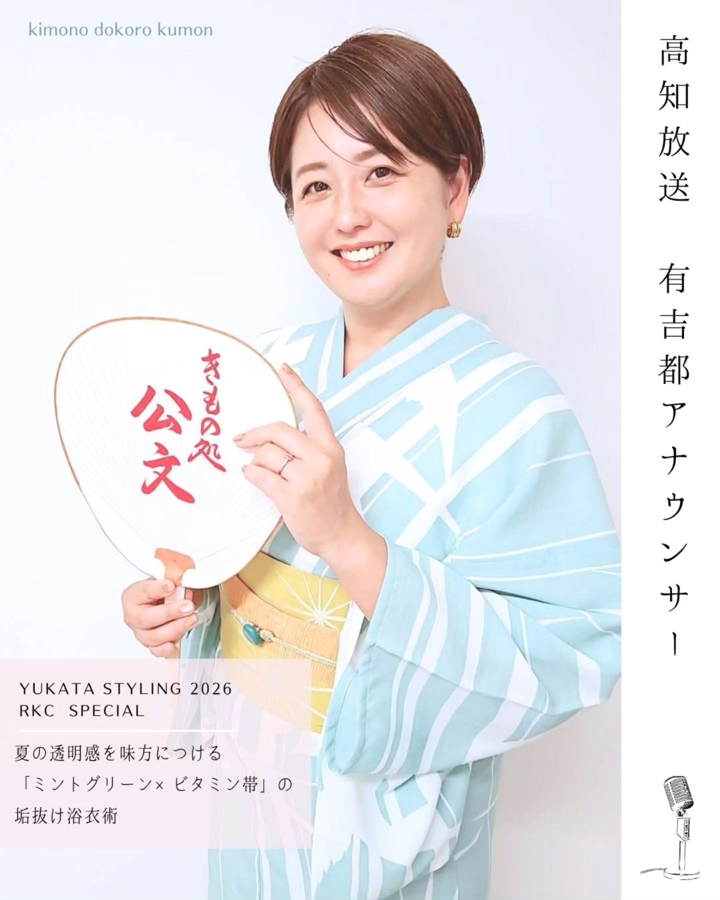 【保存版】夏の透明感を味方につける
「ミントグリーン×ツバメ柄」の垢抜け浴衣術
本日ご紹介するのは、
高知放送の【 有𠮷 都アナウンサー 】です!
8月12日、よさこい後夜祭特番の舞台司会を務められた
有吉アナウンサー
今年初めて、公文より浴衣のご提供とお着付けを
担当させていただきました!
実は本番前の8月、井上琢己アナ・揚田葵衣アナと一緒に
公文へご来店くださった有吉アナ✨
※3枚目にその時の楽しすぎるお写真を載せています👉
井上アナが場をぐいぐい盛り上げてくださり、
あれも似合う!これも素敵!との連続で、
公文は熱気あふれるお祭り騒ぎでした😂
そんな大盛り上がりのなか、
満場一致で決定したのがこの
【 ペールミントの爽やか浴衣 】!
実はこの柄、よ〜く見ると
風に乗って優雅に飛ぶ「ツバメ(燕)」が
描かれているんです🕊️
👘 有𠮷都アナ * スタイリング解説
━━━━━━━━━━━━━━━━━━━━
① 幸せを運ぶ吉祥文様「ツバメ柄」
古くからツバメは、海を越えて春と夏の訪れを告げる
「幸運の使者」。
夫婦で力を合わせて子育てをすることから
「良縁」「家庭円満」
そして人が集まる場所に巣を作ることから
「商売繁盛」をもたらす大変おめでたい柄です。
高知の皆様に温かな笑顔と元気を届ける有吉アナに、
まさにぴったりの一着でした✨
② 涼やかさと知性を両立する「ペールミント」
淡く優しいミントグリーンに、
すっきりとした幾何学ラインが走る地色。
清涼感がありながらも甘すぎず、
有吉アナが持つ知性と温かな包容力を
最大限に引き立てます。
③ 寒色コーデを華やかに魅せる「ビタミンカラーの帯」
淡い寒色系の着物には、からし色(マスタード)や
オレンジなどの「暖色系ビタミンカラー」を
合わせるのが垢抜けの秘訣!
お顔まわりにパッと明るい血色感をもたらし、
後ろ姿も目を引く華やかな立体結びに仕上がります。
④ 翡翠(ひすい)カラーの帯留めで上品なアクセント
帯まわりには、浴衣の地色とリンクさせたグリーン系の帯留めをオン。
小物の色をリンクさせることで、
全体がギュッとまとまり、
洗練された大人の着こなしが完成します✨
━━━━━━━━━━━━━━━━━━━━
当日は高知放送様へ伺い、
光森&岡村ペアでお着付けと撮影を
担当させていただきました📷
一緒に司会をされた髙橋龍介アナとのツーショットは、
青空と高知城がバックに映えて本当に爽快!
元気いっぱいで話題も豊富、
周りを包み込むような温かい笑顔に、
終始キュンキュンさせられっぱなしでした🥰
熱気あふれる後夜祭のステージを、
素晴らしい司会で盛り上げてくださり
本当にありがとうございました!
有吉アナ、髙橋アナ、そして高知放送の皆様、
心より感謝申し上げます!
┈┈┈┈┈┈┈┈┈┈┈┈┈┈┈┈┈┈
【柄に込められた「願い」をまとう、
公文の晴れ着プロデュース】
「振袖の柄には、どんな意味があるの?」
「自分に似合うだけでなく、意味や想いも大切に選びたい」
着物や振袖に描かれた古典柄には、健康、良縁、飛躍など、纏う人の幸せを願うメッセージがたくさん込められています。
きもの処公文では、色柄の美しさはもちろん、
ご家族様の想いや二十歳の門出にふさわしい
「運命の一着」をご提案いたします✨
2027年・2028年の成人式振袖レンタル、
ご家族様の前撮り相談も大歓迎!
大人のお呼ばれ着物(訪問着)のご相談も
承っております。
▶︎ ご来店予約・無料相談は、
プロフィールのリンク(公式サイト・LINE・DM)からお気軽にどうぞ!
┈┈┈┈┈┈┈┈┈┈┈┈┈┈┈┈┈┈
#きもの処公文
#高知放送
#RKC
#有𠮷都 アナ
#髙橋龍介 アナ
