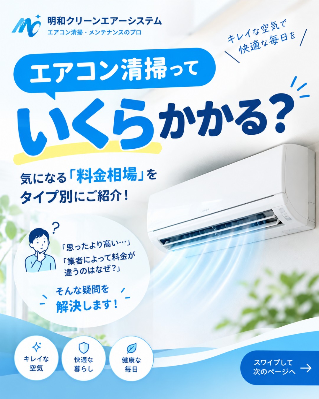 🌿 エアコン清掃って、いくらくらいかかる?🌿
「エアコンを掃除したいけど、料金の相場が分からない…」
そんな方に向けて、今回はエアコン清掃の料金相場をご紹介します!
一般的な目安として、
🏠 壁掛けエアコン(お掃除機能なし)
▶ 8,000~15,000円程度
🏠 お掃除機能付きエアコン
▶ 15,000~25,000円程度
🏢 業務用・天井埋込タイプ
▶ 15,000~40,000円程度
※タイプや設置状況などによって異なります
ただし、エアコン清掃の料金は
「エアコンの種類」や「作業内容」「汚れの程度」「設置状況」などによって変わります。
また、出張費や駐車場代、追加オプションなどが別途かかる場合もありますので、見積もりの際は料金だけでなく、どこまでの作業が含まれているのかを確認することも大切です☝️
明和クリーンエアーシステムでは、
エアコンの状態やご要望に合わせて、丁寧に対応いたします!
「そろそろエアコンをキレイにしたい」
「料金について相談したい」
という方も、お気軽にお問い合わせください😊
株式会社明和クリーン・エアー・システム
〒132-0011 東京都江戸川区瑞江2-15-8セントラルビル5階
Tel 03-5636-9755
✉ meiwacas.office@wine.ocn.ne.jp
📩 エアコン清掃・メンテナンスのご相談、お見積もり受付中!
#エアコン清掃
#エアコンクリーニング
#エアコン掃除
#エアコンメンテナンス
#エアコン洗浄
#業務用エアコン
#天井埋込エアコン
#お掃除機能付きエアコン
#空調メンテナンス
#快適な暮らし
#店舗メンテナンス
#定期メンテナンス
#明和クリーンエアーシステム