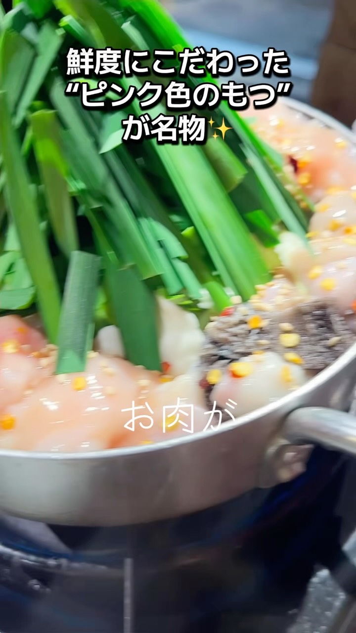 福岡で絶品もつ鍋!
福岡・春吉にある
「博多名物処 末廣家」
新鮮なもつを使った、こだわりのもつ鍋✨注文後に処理して提供
📍福岡市中央区春吉3-16-41 RAGAZZA 1F
🚃天神南駅から徒歩約7〜9分
⏰夜 17:30〜翌2:00
※月・火・木・金はランチ営業あり
💤水曜定休
#福岡 #もつ鍋 #肉
#歌好きな人と繋がりたい #博多名物処末廣家
ーーー
オリジナル曲『お肉で元気』
byしまひろこ
あなたの🍖投稿BGMにも使ってね
しまひろこ世界配信47曲🌎
フル音源は、下記のリンクからお使いのストリーミングアプリで聴けます🎵クリックしてね
https://linkco.re/ae03HB8x
🍖お店のお肉売り場で流したい方は、しまひろこHPからお問い合わせ下さい。リンクは🔗プロフィールにあります
