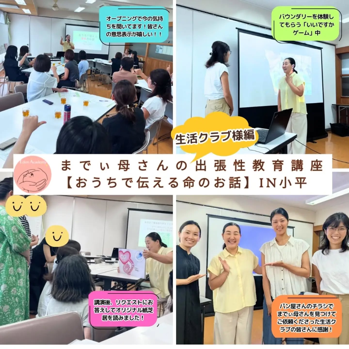 【おうちで伝える命のお話】を開催させていただきました!🌸
今回のご依頼は生活クラブ小平様
なんとまでぃ母さんを見つけたのは担当者様の行きつけのパン屋さんのチラシだそうです!!本当にありがたい限りです!!
始めて性教育の話を聞く方も多かったようです!
そして参加者様の年代も様々!!!
ワークも大変盛り上がりましたね!
主催者の性教育クラブまち小平の方から、【講座後、帰られる参加者の皆さんの表情が明るく笑顔だったのが印象的でした】とお言葉をいただきました✨️
性教育は、
生理や射精、性交の話をすることだけではありません。
🌱自分も相手も大切にすること
🌱YES・NOを伝えていいこと
🌱心地よい距離感や境界線
🌱困ったときには助けを求めていいこと
🌱命や身体を大切にすること
そんなことを、毎日の暮らしや親子の関わりの中で伝えていくことこそ、大切な性教育です。
講座後には、たくさんの嬉しいご感想をいただきました。
「『性教育=性行動』『恥ずかしいこと』というイメージが変わりました」
「性教育に限らず、子どもとの関わり方についても、とても大切なことを学びました」
「もっと早く聞きたかった。でも今からでも少しずつ子どもと話していきたい」
「学校でもぜひ取り入れてほしい」
そして今回、私がとっても嬉しかったのが……
「孫にも伝えてあげたい!」
というお声をたくさんいただいたこと🥹✨
そうなんです。
性教育は、子育て真っ最中のパパ・ママだけが学ぶものではありません。
おじいちゃん、おばあちゃんから孫へ。
地域の大人から子どもたちへ。
子どもの周りにいる大人たちが、
「あなたの身体は大切だよ」
「嫌なことにはNOと言っていいよ」
「困ったときには助けを求めていいんだよ」
そんなメッセージを伝えられる人になっていく。
それって、とても心強いことだと思うんです。
そして、私はいつも
🌸「性教育は、何歳から始めても遅くない」🌸
とお伝えしています。
でも、できることなら
【小学生のうちに最初の一歩を踏み出してほしい】
とも思っています。
なぜなら、中学生になって思春期真っ只中になってから、突然、
「生理はね…」
「射精はね…」
「性行為ってね…」
と親が話そうとしても、
子どもも恥ずかしい。
親も恥ずかしい。
お互いに、ぐーーーんとハードルが上がってしまうから。
だからこそ、まだ親子でいろいろな話ができる小学生のうちから、
身体のこと。
命のこと。
境界線のこと。
YES・NOのこと。
そんな小さな会話を、少しずつ積み重ねておいてほしいのです。
性教育は、ある日突然子どもを座らせてする「特別な話」じゃなくていい。
毎日の小さな会話の積み重ねが、
いつか子どもが自分自身を守り、
誰かを大切にし、
自分らしく幸せに生きていく力につながっていきます。
何歳からでも始められる。
でも、迷っているなら——
ぜひ、小学生のうちに最初の一歩を🌱
家庭へ。
学校へ。
地域へ。
🌸性教育を、もっと当たり前に。🌸
子どもたちを取り巻く大人みんなで、
包括的性教育を届けていける社会になったらいいなと思っています。
ご参加くださった皆さま、
そして今回このような機会をつくってくださった
生活クラブ小平の皆さま、
本当にありがとうございました!
性教育講師 までぃ母さん
村上まどか
#までぃ母さん
#性教育
#包括的性教育
#おうち性教育
#家庭でできる性教育
