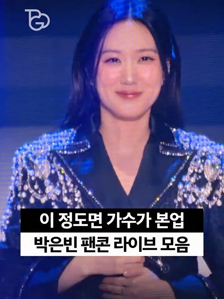 Park Eun-bin, actrice et chanteuse tout simplement incroyable 🎤🩵
À l’occasion de son concert célébrant ses 30 ans de carrière, Park Eun-bin a offert aux fans plusieurs prestations remarquables.
Le magazine Tripgoing a notamment partagé des extraits de « Someday », interprété en version avec groupe, ainsi que de « PRISM ». Elle change d’atmosphère à chaque chanson et maîtrise parfaitement chacune de ses performances.
Park Eun-bin a également interprété pour la première fois sur scène « DREAMS COME TRUE », une chanson dont elle a elle-même écrit les paroles pour les fans qui l’accompagnent depuis ses débuts. Des paroles sincères, qui renferment trente années d’affection et de gratitude.
Deux magnifiques vidéos qui nous rappellent que Park Eun-bin est aussi une véritable chanteuse. ☑️
🎥 Tripgoing Magazine
05/09/2026 @eunbining0904
#ParkEunBin #박은빈 #EUNBINNOTE #EUNiverse #Tripgoing