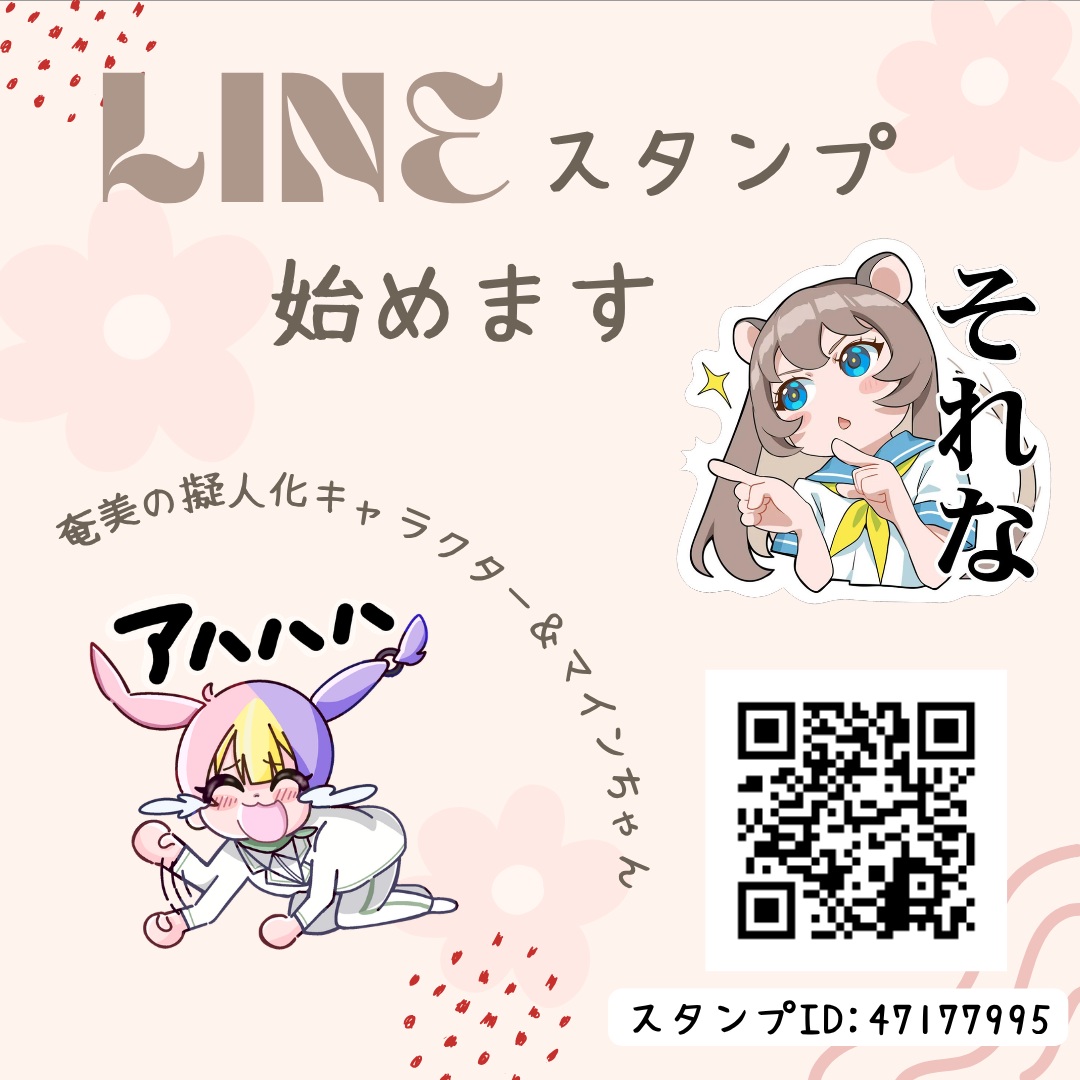 【ついに登場!MINE初のLINEスタンプ販売開始🎉】
こんにちは、デジタルベースMINE館長ハヤシです。
秘密裏に進行していたプロジェクトが、ついに解禁です✨待ってくれていた子もいるはず…!
MINE初のLINEスタンプが発売されました!
第1弾は、MINEのイベントから生まれた「奄美の擬人化キャラクターたち」をスタンプ化!
もちろん、イラストを描いてくれたのはキャラクターの作者である子ども達です🎨
今もMINEに通っている子ども達を中心に声をかけ、個性いっぱいのキャラクターたちが大集合しました!
さらに…!講師を務めてくださったイラストレーターの「まむねむこ」さんにも1体描き下ろしていただきました✨
「MINEの一員になったようで嬉しいです」という最高に嬉しいコメントも…!(こちらこそ嬉しすぎます😭)
さらにさらに、公式キャラ「マインちゃん」も登場!スタッフとひま子さんに描いてもらった豪華なFA(ファンアート)仕様です。
これを機に、マインちゃんのファンアートの輪がもっと広がるといいなと期待しています…!
日常のトークでぜひたくさん使ってくださいね💬
▼スタンプのご購入はこちら
「奄美の擬人化キャラクター」©MINE
🔷販売URL:https://x.gd/ZPJ93
🔷スタンプID:47177995
🔷プロフィール内にもリンクあります
💡 そして第1弾ということは…??
第2弾もあるかも!?(あったらいいなぁ~✨)
「LINEスタンプ企画に参加したい!」という子がいたら、いつでも描きに来てね!お待ちしています🙌
#奄美擬人化キャラクターfa #デジタルベースmine #奄美 #amami #奄美大島 #世界自然遺産 #linestamp