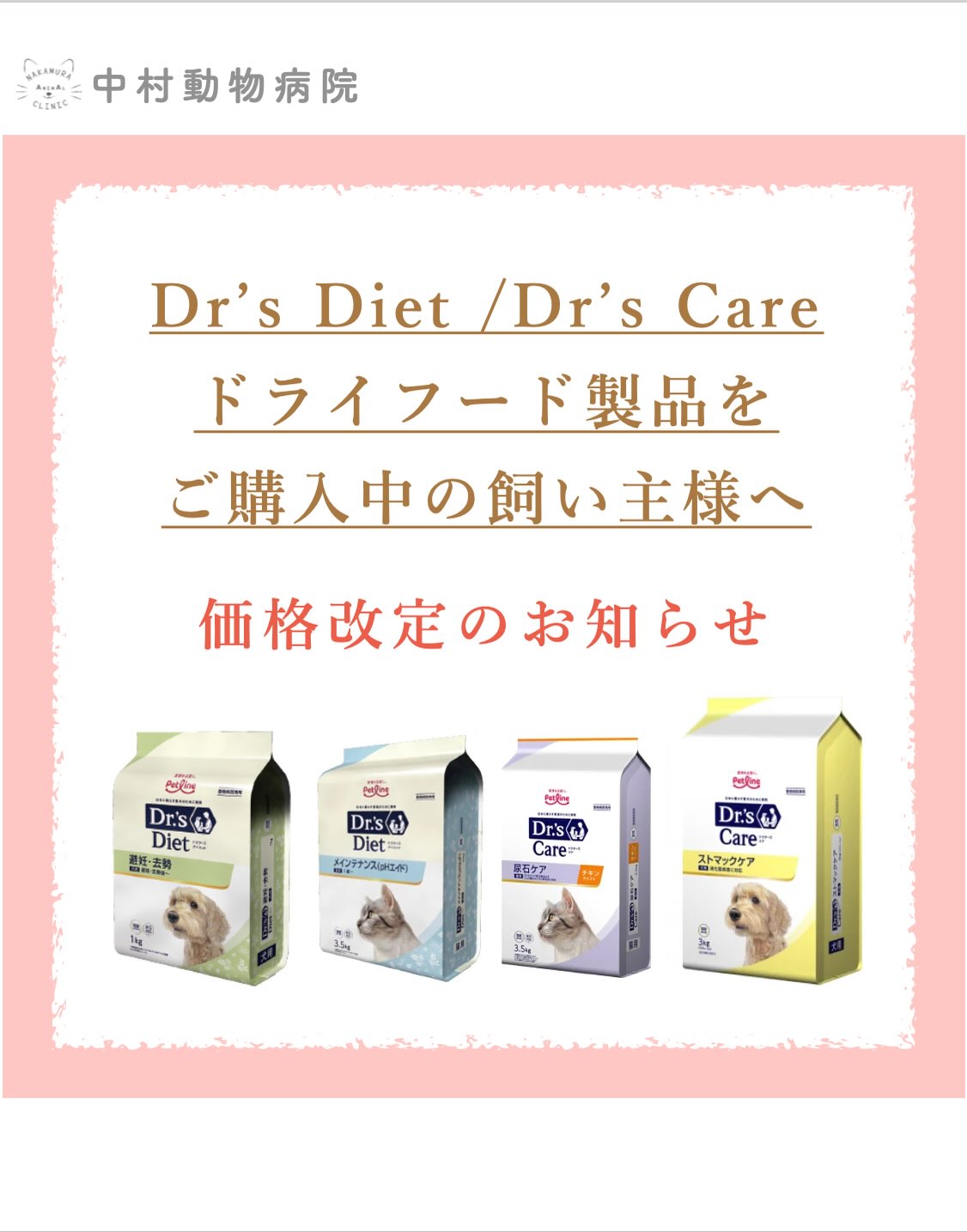 .
【ドクターズ ドライ製品をご購入中の飼い主様へ】
平素より当院をご利用いただきありがとうございます。
来月10月1日より、ドクターズダイエットまたはドクターズケアのドライ製品に関して、価格改定が実施されます。
それに伴い公式オンラインサイト(どうぶつ病院宅配便)と同様に当院販売分も価格改定いたします。(¥110〜¥600の値上がり)
改定前のまとめ買いをご希望の方は【お早めに】ご連絡ください。
9月下旬はメーカー欠品が起こる可能性がありますのでご了承ください。
⚠️但し、返品不可・取り置き期限は10月31日までとさせていただきます。
ご理解のほどよろしくお願いいたします。
中村動物病院