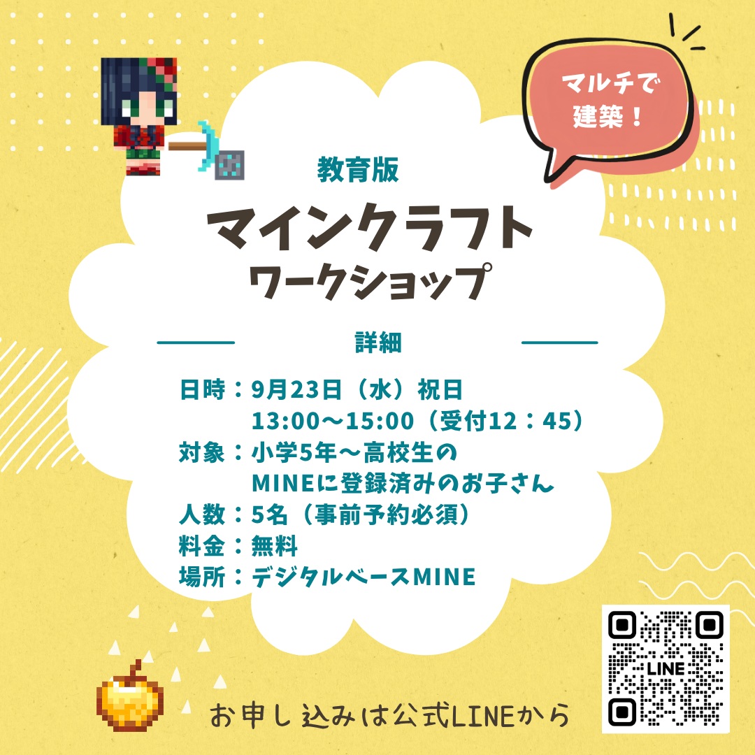 こんにちは、デジタルベースMINE館長のハヤシです。
直前になってしまいましたが、来るシルバーウイークの最終日に、MINEでイベントを行います!
今回は、昨年の秋祭りで披露したマインクラフト内の「MINEの街」を発展させたいなぁと思います!!
教育版マインクラフトを使って、みんなでワールドに入って建築します。
参加予定のお子さんは、どんな建物にしたいか、構造物を作ってみたいか、あらかじめ考えてお越しください。
90分間でどれだけ発展させられるか…楽しみにしています😮
お申込みは公式ラインよりお願いします。
この日はイベントのみの開館です。通常開館はありません、お気をつけください
#デジタルベースmine #マインクラフト