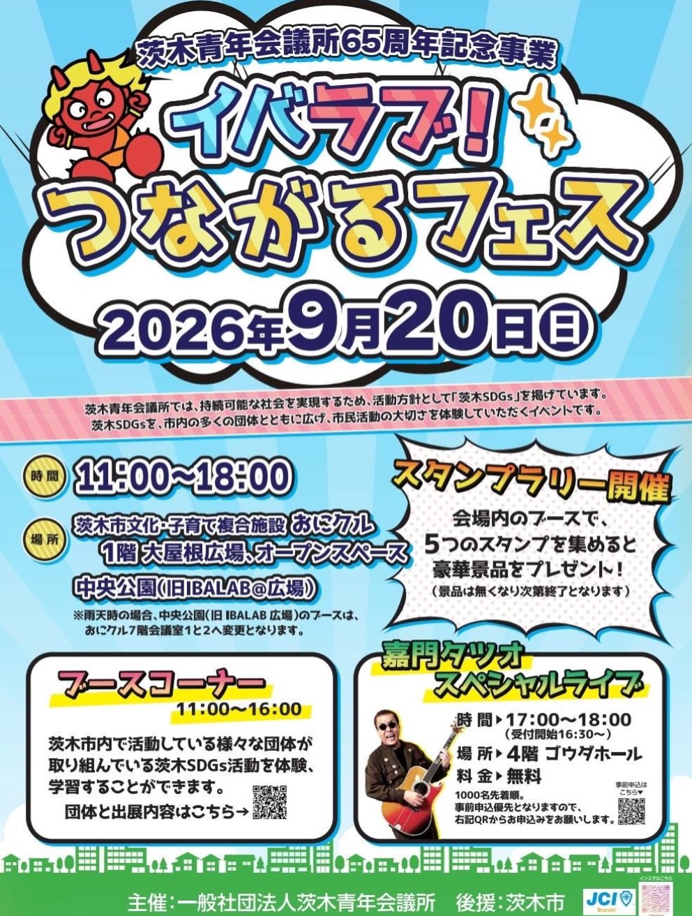 📢イベントのお知らせ📢
2026.9.20(日)11:00〜18:00
(ブースコーナーは16:00まで)
「イバラブ!つながるフェス」にブース出展します♪
大王松の大きな松ぼっくり釣りをするので皆さん遊びに来てね!
1人100円、松ぼっくり1個プレゼント
以下、イベント詳細です!
ーーーーーーーーーーーーーーー
【イバラブ!つながるフェス開催のお知らせ】
9/20(日)に創立65周年記念事業「イバラブ!つながるフェス」が開催されます。
茨木SDGsを広め、市民活動への参加意欲を高めてもらうことを目的に、茨木市内の多くの団体を巻き込み、市民の皆様とつながるフェスです。
市内の団体による茨木SDGs体験・展示ブースや市内飲食店による出店、景品がもらえるスタンプラリー企画、茨木市出身 シンガーソングライターの嘉門タツオさんによる