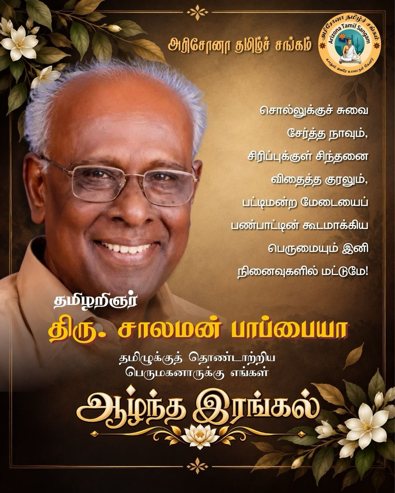 அவரது நினைவும் தமிழ்ப்பணியும் என்றும் நிலைத்திருக்கும் 🙏