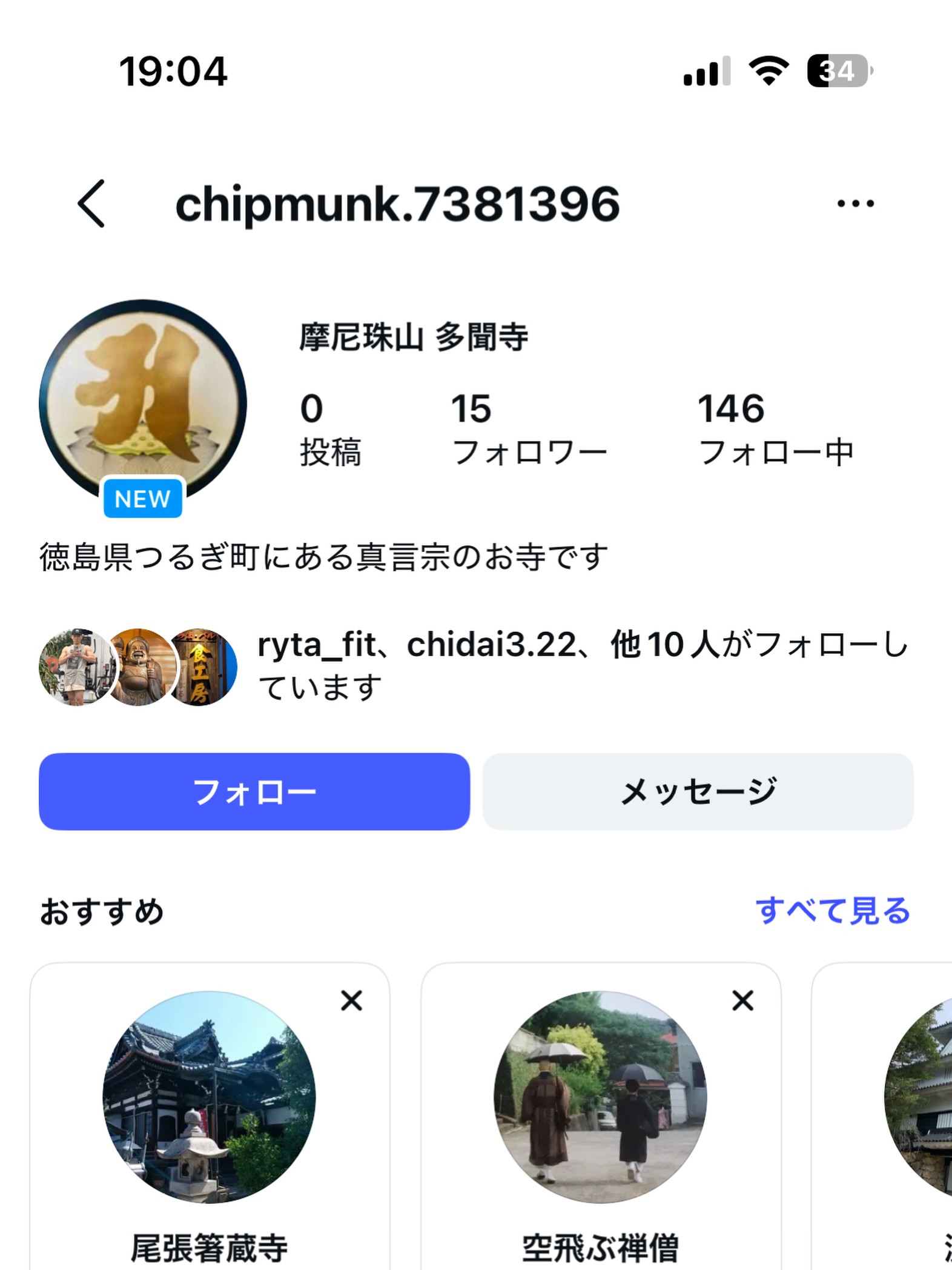 いつも多聞寺Instagramをご覧いただき、誠にありがとうございます。現在当寺の偽アカウントの存在が確認されています。
当アカウントから、DMで突然クレジットカード情報の入力や、外部URLへのアクセスを誘導することは一切ありません。
偽アカウントから届いたDMのURLには絶対にアクセスせず、DM自体を削除してください。
ご迷惑をおかけいたしますが、偽アカウントを発見された場合は、ブロックおよびInstagramへの通報にご協力いただけますと幸いです。