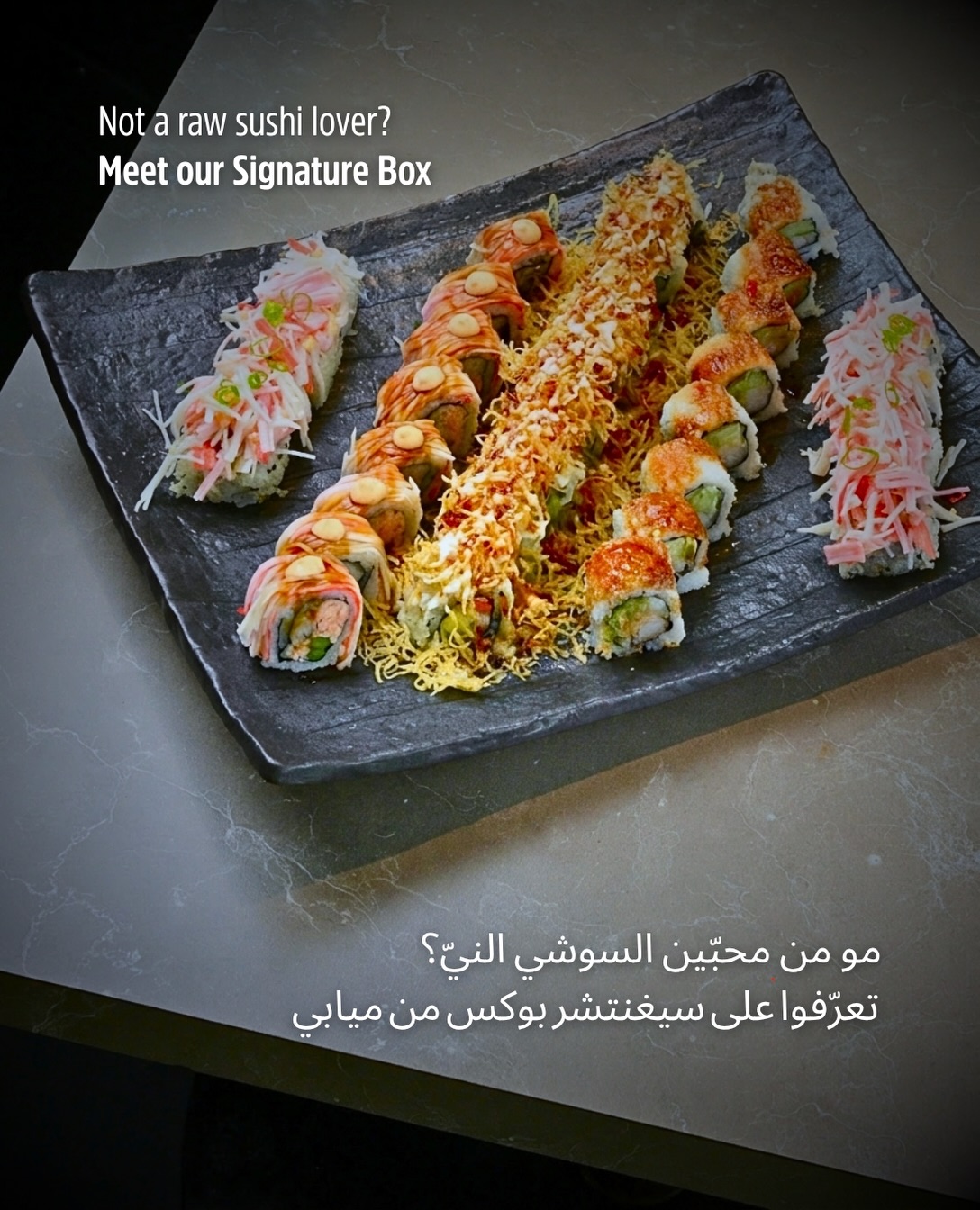 Not a raw sushi person?
Meet our Signature Box - a selection of cooked sushi rolls with different bites, different flavours, and plenty to share.
Tag your cooked-sushi person below.
مو من محبّين السوشي النيّ؟
تعرّفوا على سيغنتشر بوكس — تشكيلة من رولات السوشي المطبوخة، بلقم ونكهات مختلفة ومثالية للمشاركة.
منو بتشاركونه سيغنتشر بوكس؟
#miyabisushi #dubaifood #sushilover #dubaifoodie