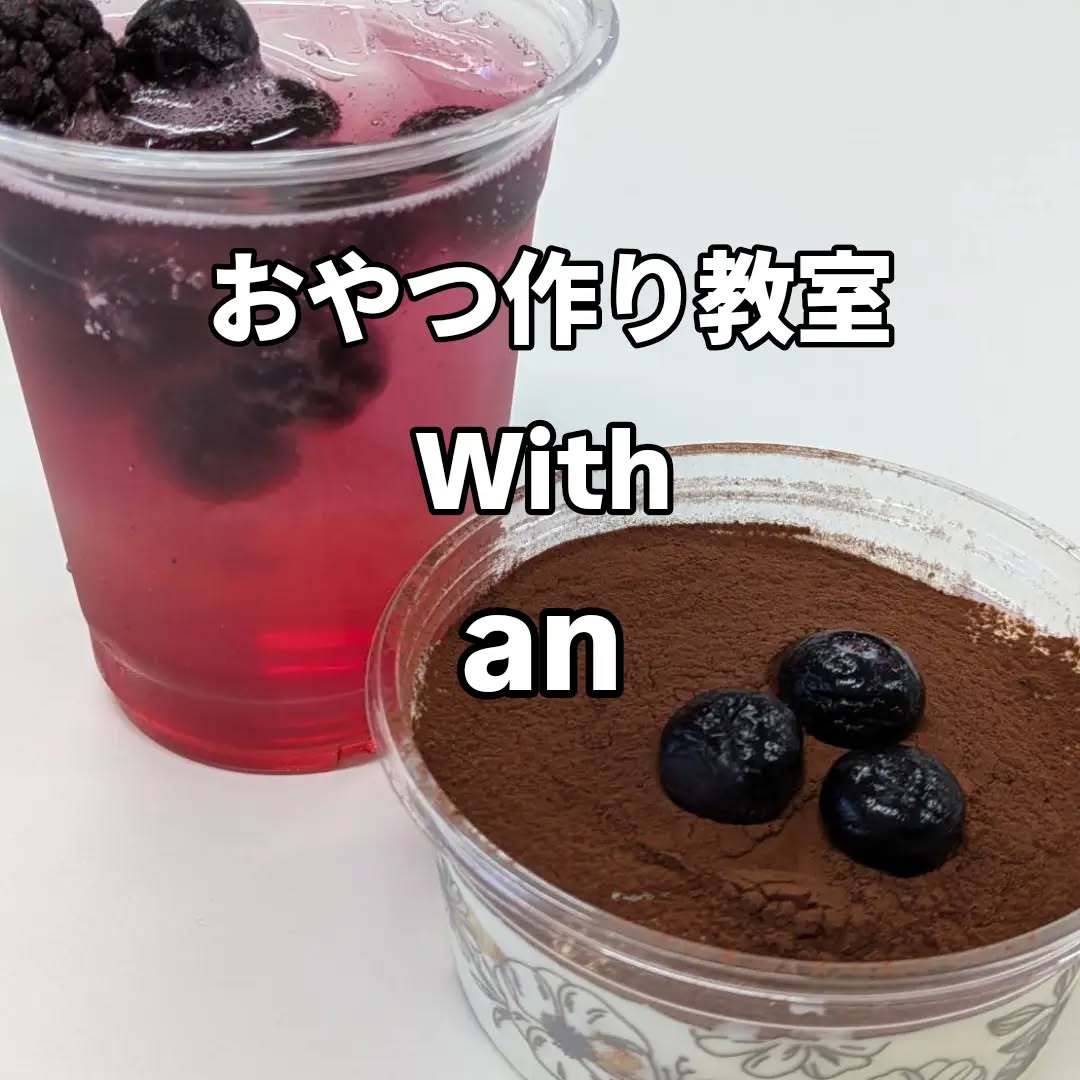こんにちはnicocoです😊
9月に入り少し過ごしやすくなってきましたね
9月のイベント
親子おやつ作り教室をしましたよ
おやつ作りの楽しさを子ども達に伝えたい
おやつ作りを通して繋がりをつくりたい
子ども達がお家でも簡単に作れるようにと、anさんが準備しやすい材料でレシピを考えてくださいました✨️✨️✨️
ティラミスはコーヒーとミルクティーの2種類から選べます☕☕
Drinkは、2層に分かれベリーがたっぷりのオシャレDrink🥤🥤🥤
「クリームはボウルを傾けたら混ぜやすいよ」
「Drinkは氷に沿わせて炭酸をそそぐと2層になるよ」とanさんが優しくコツを教えて下さいました💕
子ども達は真剣に聞いて作